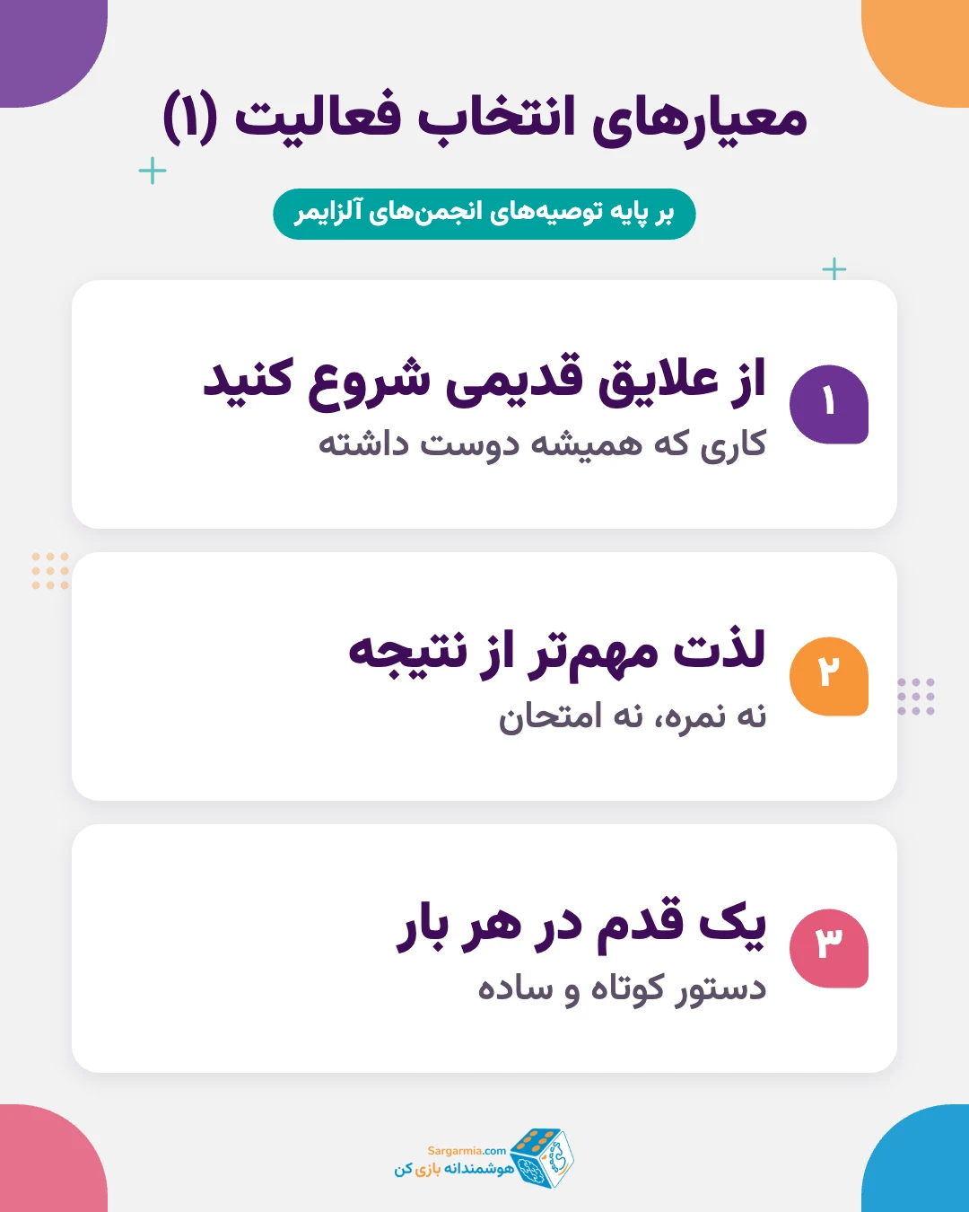 معیارهای انتخاب سرگرمی برای بیمار آلزایمری