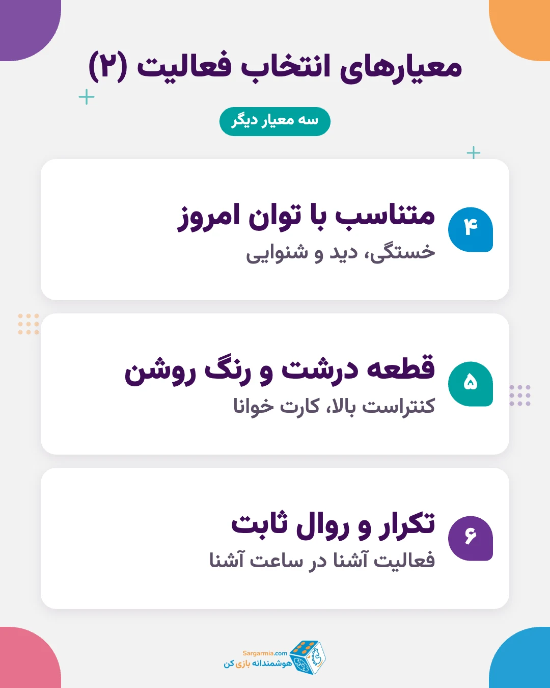 معیارهای انتخاب سرگرمی برای بیمار آلزایمری (ادامه)