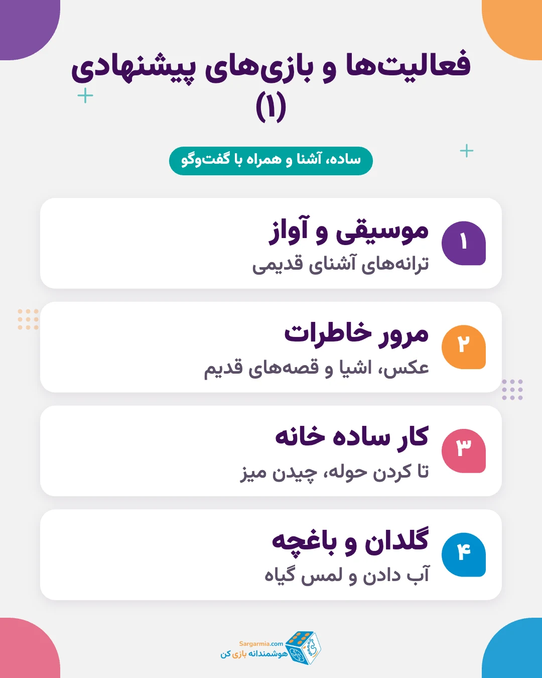 بازی برای آلزایمر؛ فعالیت های ساده و آرام برای سالمندان مبتلا به دمانس