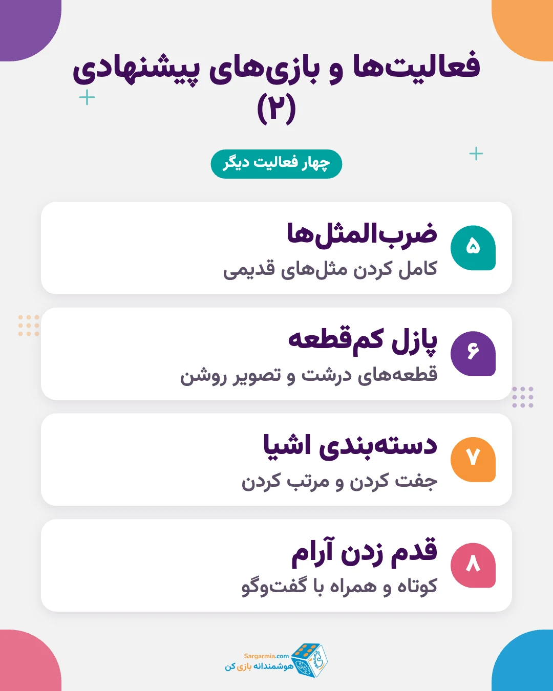 بازی برای آلزایمر؛ فعالیت های ساده و آرام برای سالمندان مبتلا به دمانس (ادامه)
