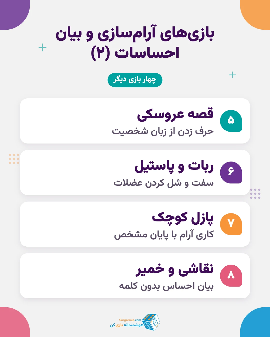 بازی برای کاهش اضطراب کودک در خانه (ادامه)