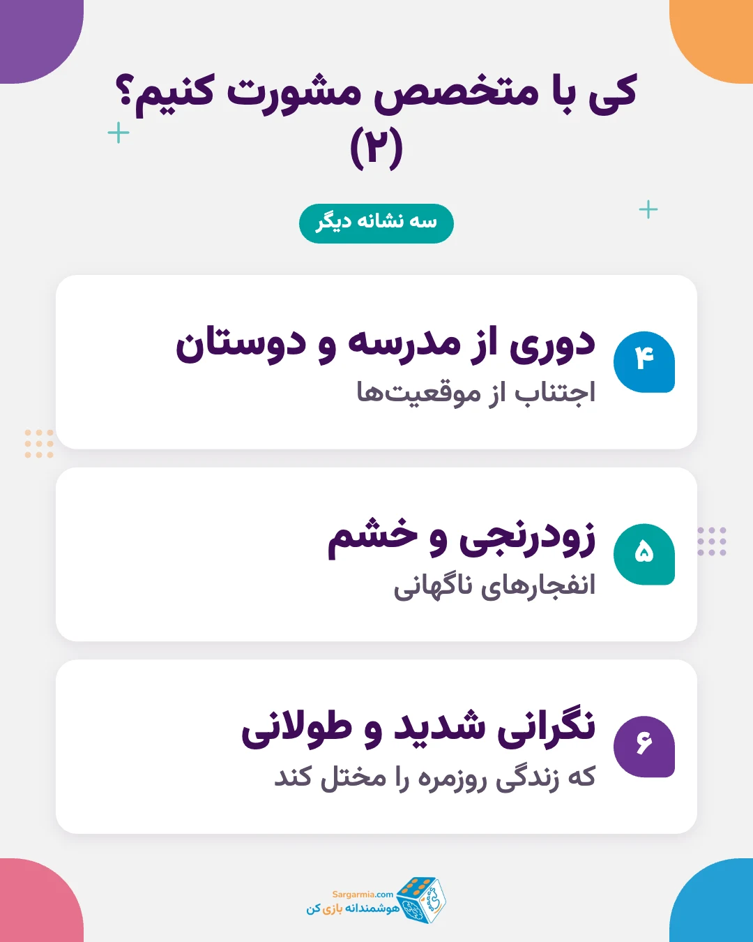 نشانه های اضطراب در کودکان که نیاز به مشورت با متخصص دارد (ادامه)