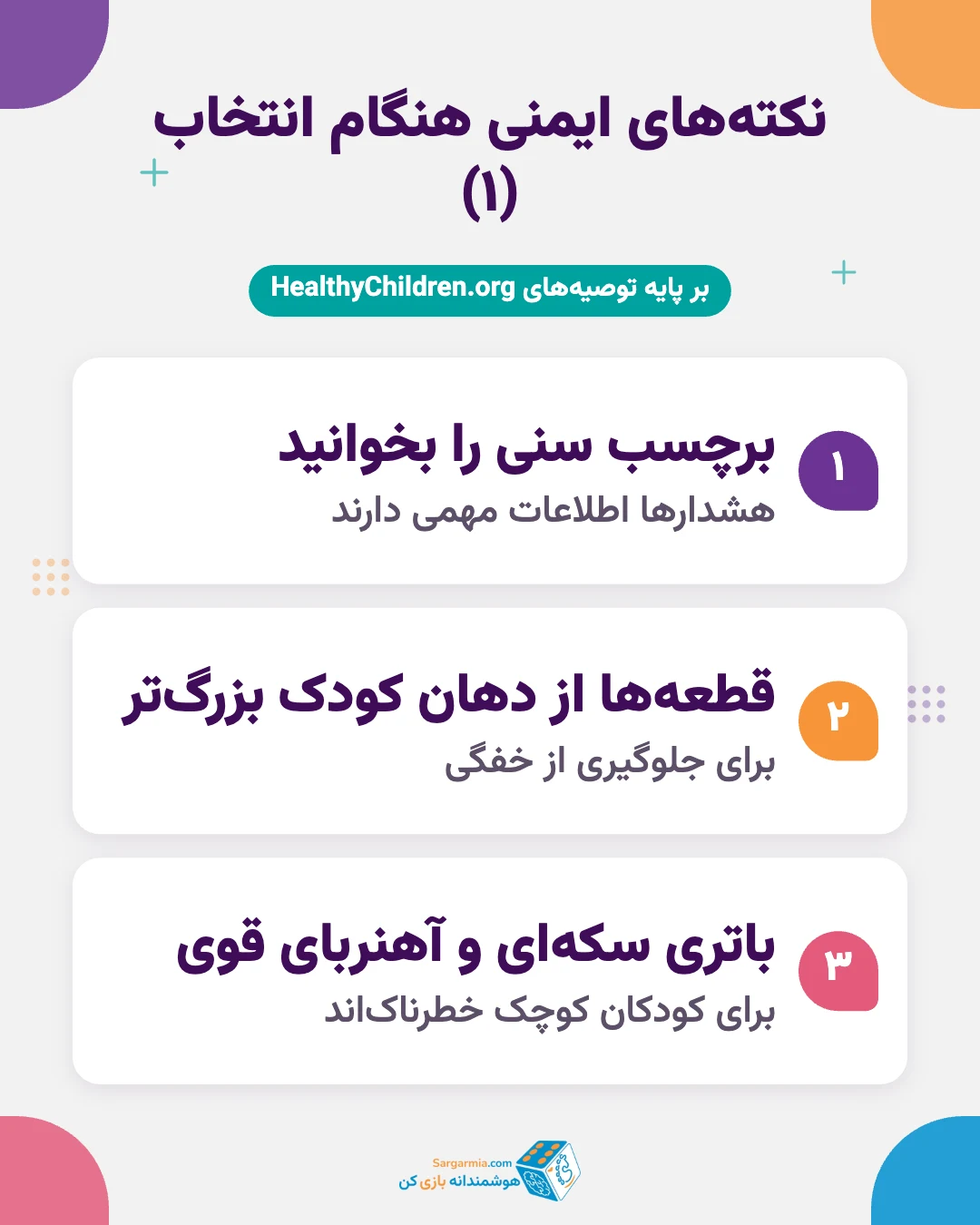 نکته&zwnj;های ایمنی خرید کادو تولد کودک