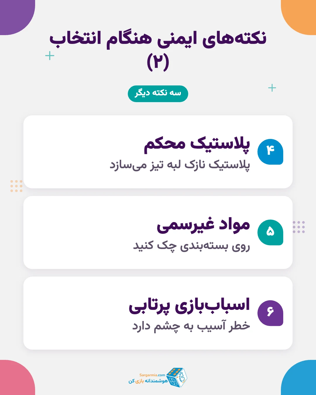 نکته&zwnj;های ایمنی خرید کادو تولد کودک (ادامه)