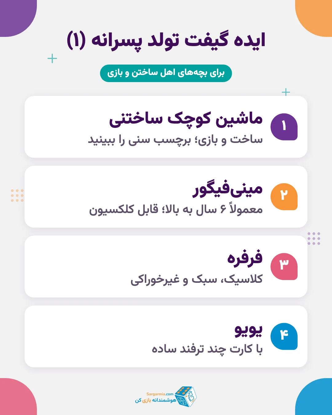 ایده گیفت تولد پسرانه: ماشین ساختنی، مینیفیگور، فرفره و یویو