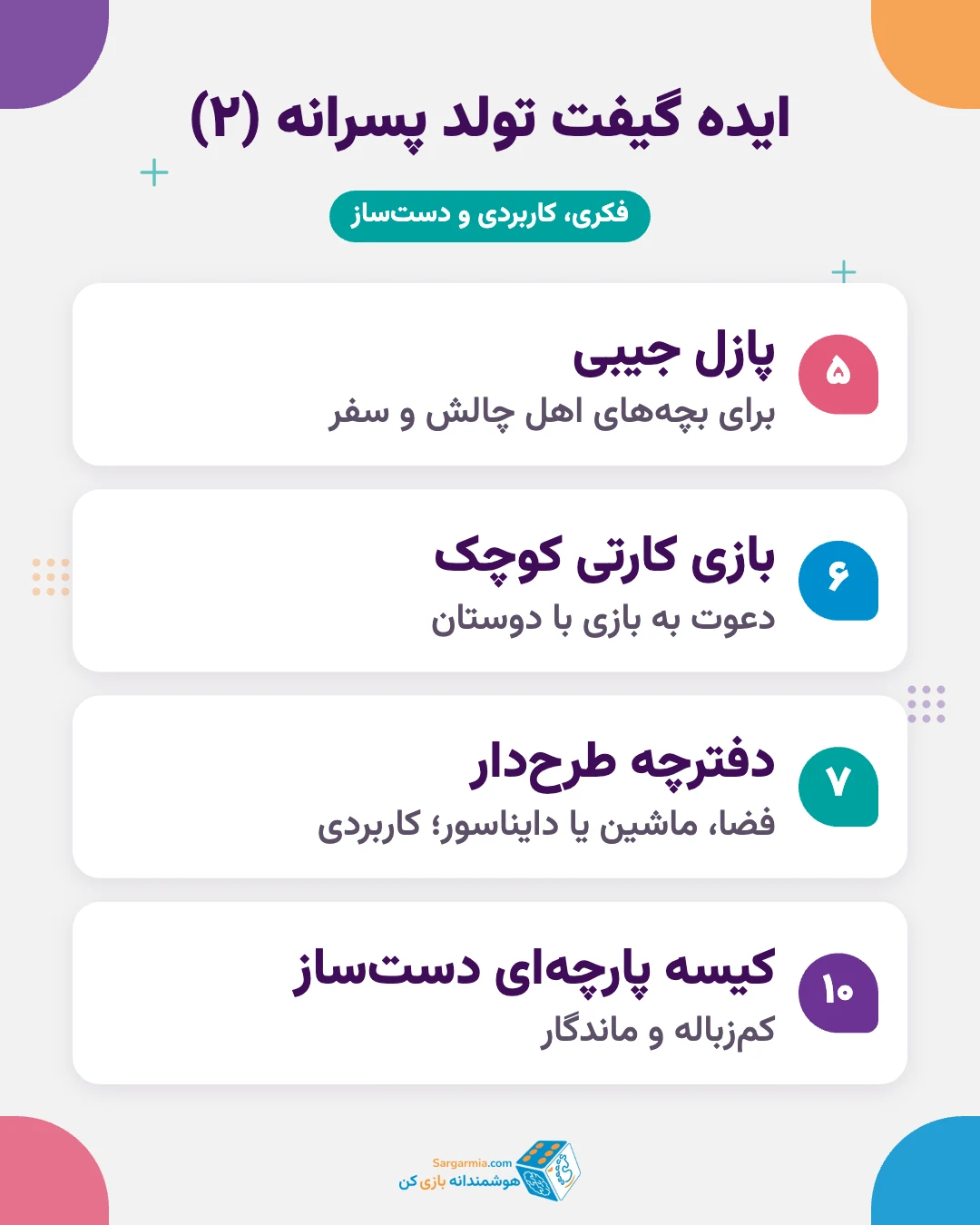 گیفت تولد پسر بچه: پازل جیبی، بازی کارتی، دفترچه طرحدار و کیسه دستساز