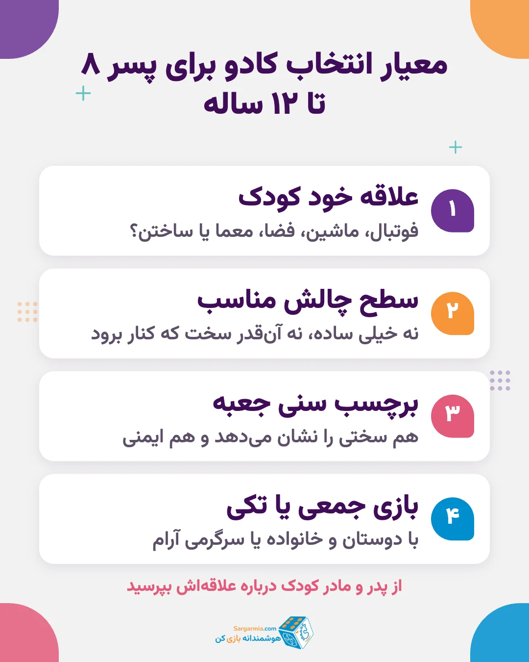 معیارهای انتخاب کادو تولد پسر ۸ تا ۱۲ ساله؛ علاقه، سطح چالش، برچسب سنی و بازی جمعی