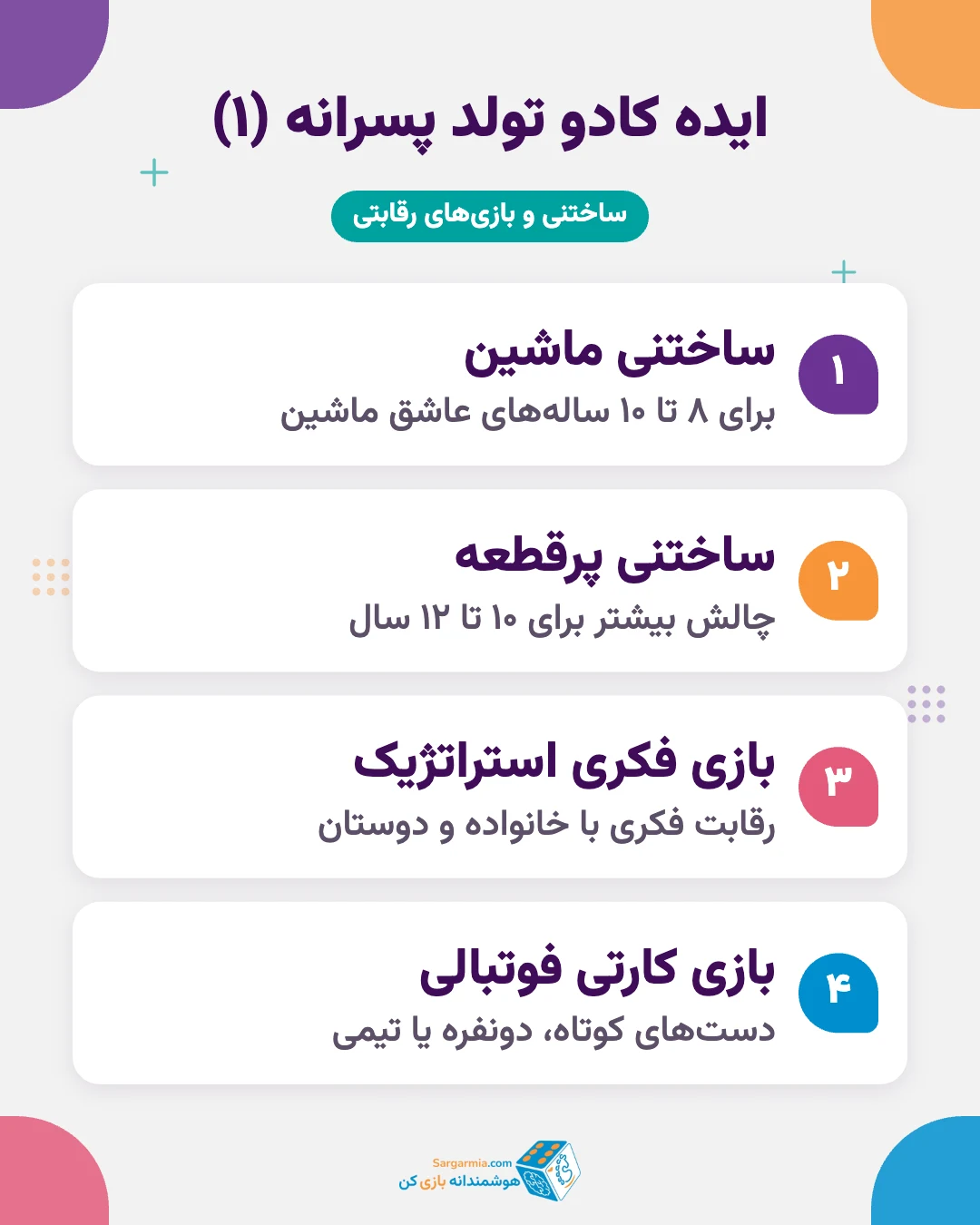 ایده کادو تولد پسر ۱۰ ساله؛ ساختنی ماشین، بازی فکری استراتژیک، بازی کارتی فوتبالی و پازل سه&zwnj;بعدی