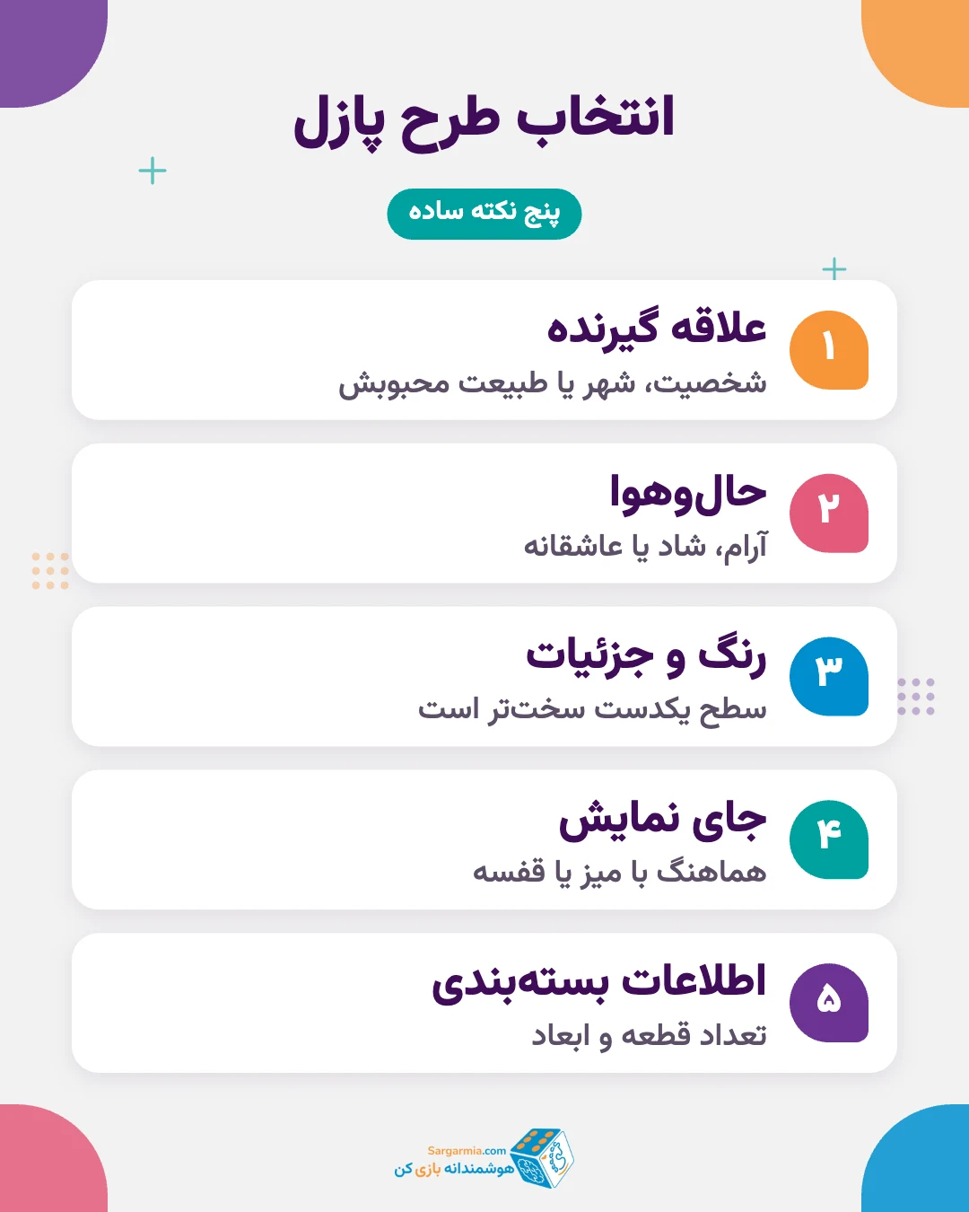 انتخاب طرح پازل چوبی دکوراتیو؛ علاقه گیرنده، حال&zwnj;وهوا، رنگ و جای نمایش