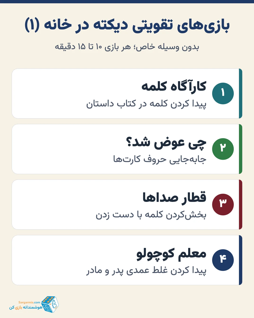 بازی برای اختلال دیکته؛ بازیهای تقویتی دیکته در خانه