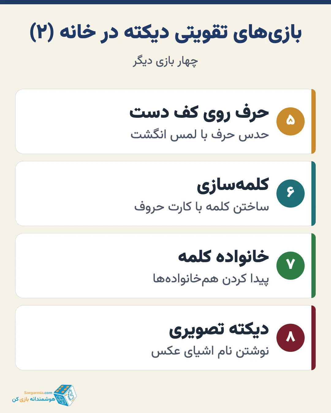 بازی برای اختلال دیکته؛ بازیهای تقویتی دیکته در خانه (ادامه)