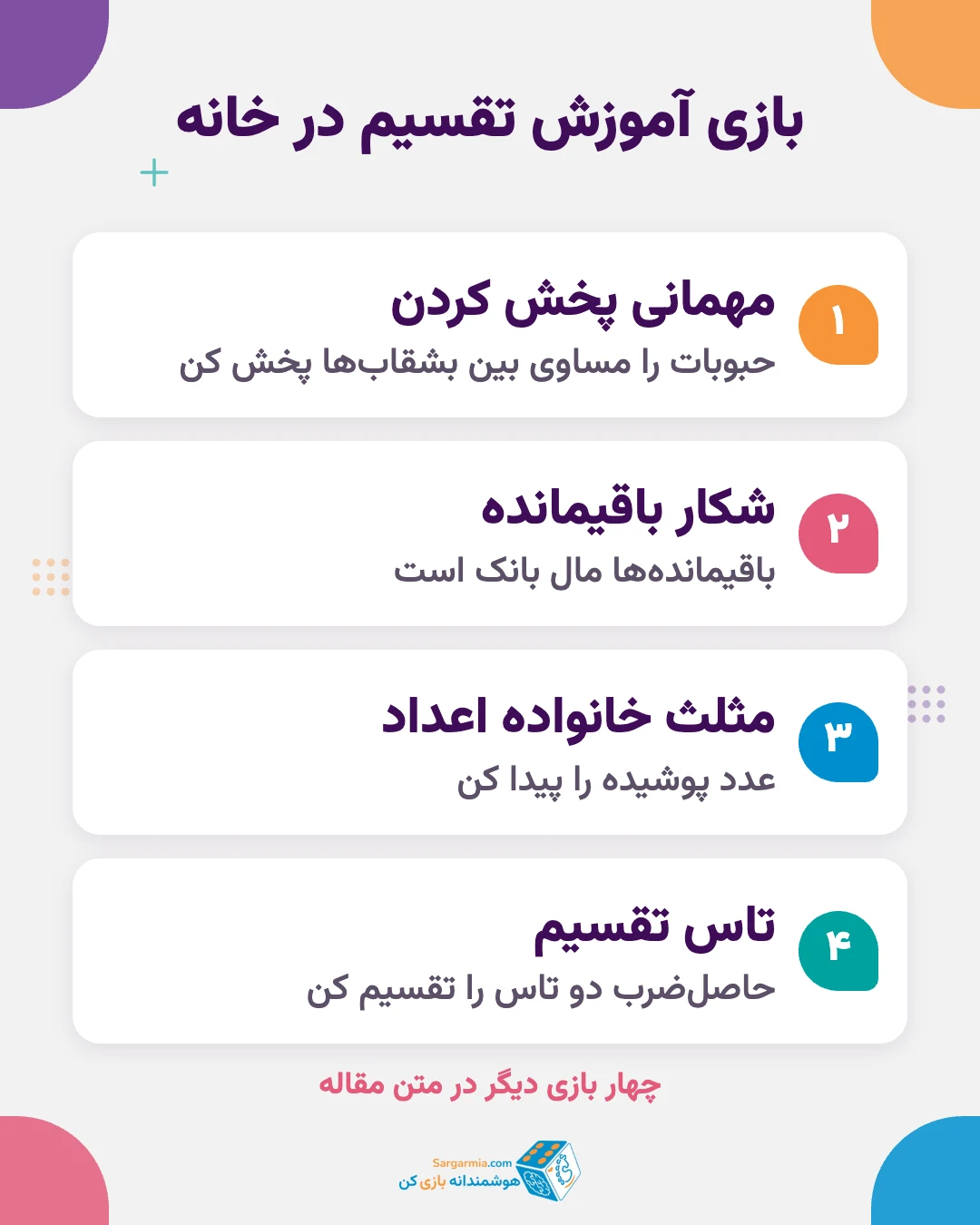 بازی آموزش تقسیم در خانه؛ پخش کردن حبوبات، خانواده اعداد، تاس تقسیم و شکار باقیمانده