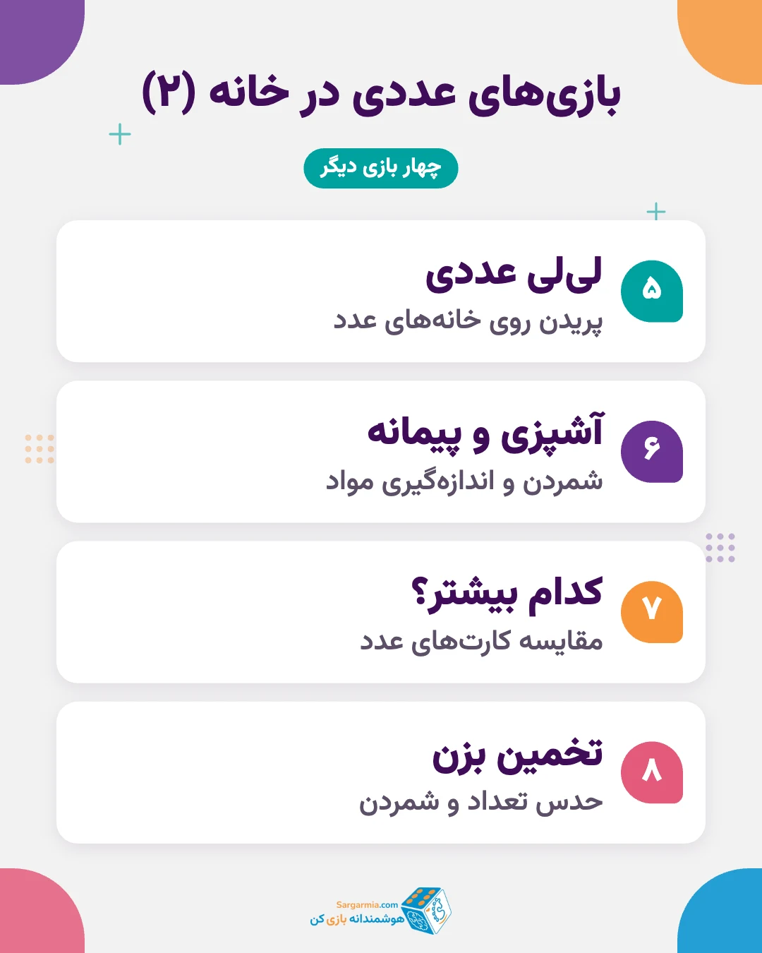 ۸ بازی ریاضی کودک و بازی عددی در خانه (ادامه)