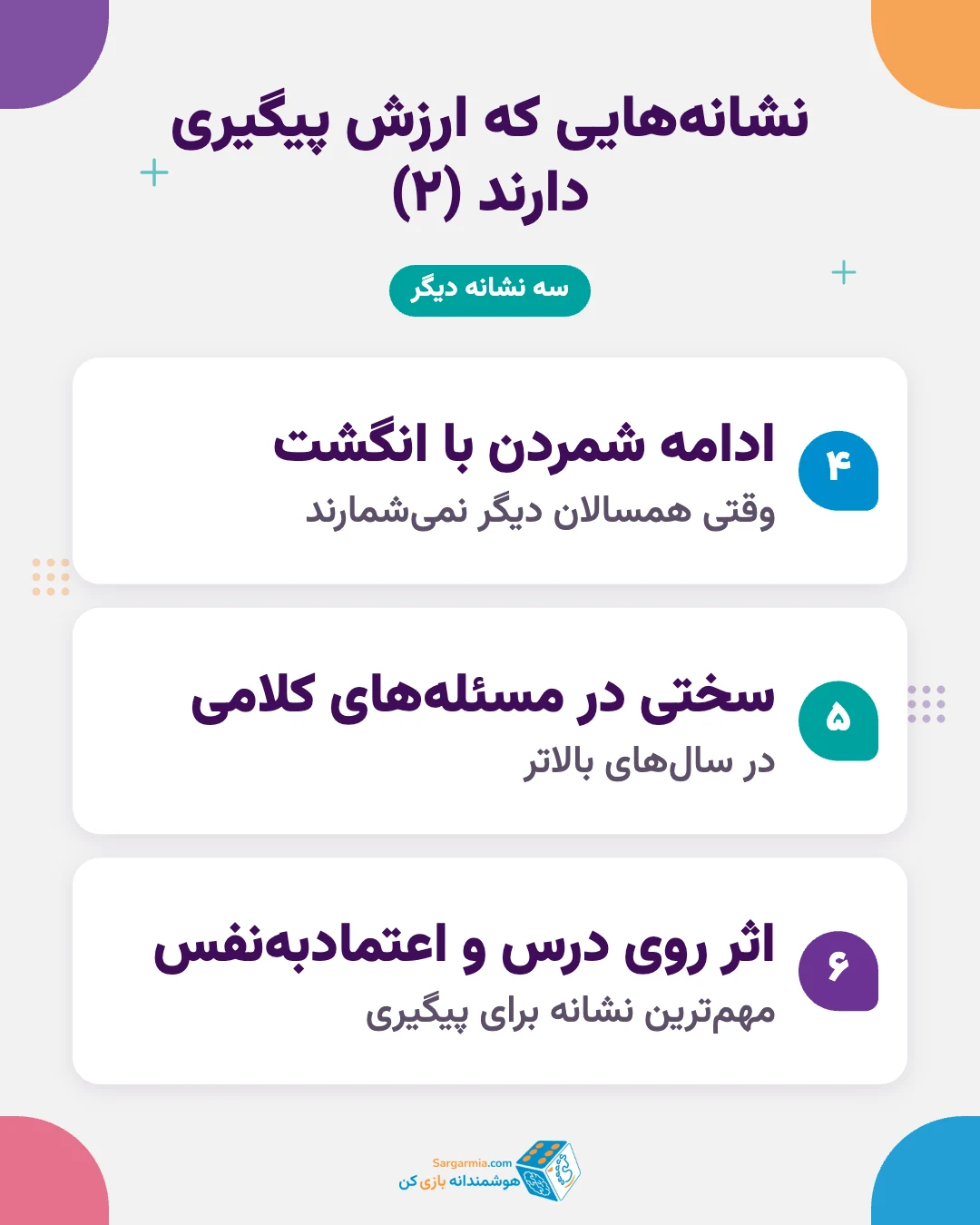 نشانه&zwnj;های اختلال ریاضی و دیسکلکولیا در کودکان (ادامه)
