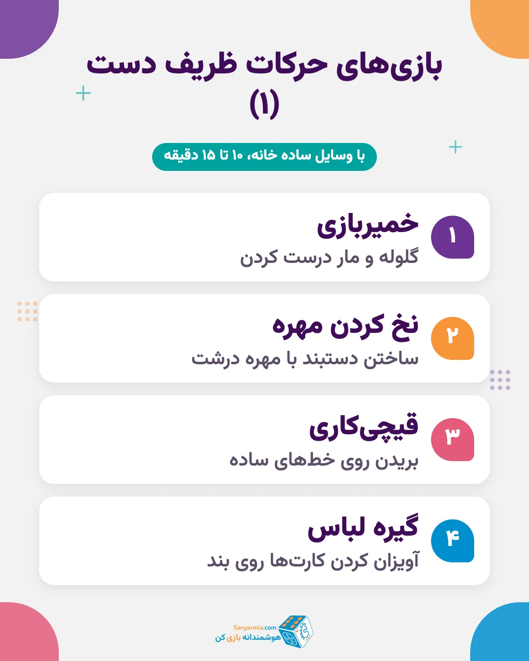 ۸ بازی برای تقویت حرکات ظریف دست و کمک به بدخطی کودکان