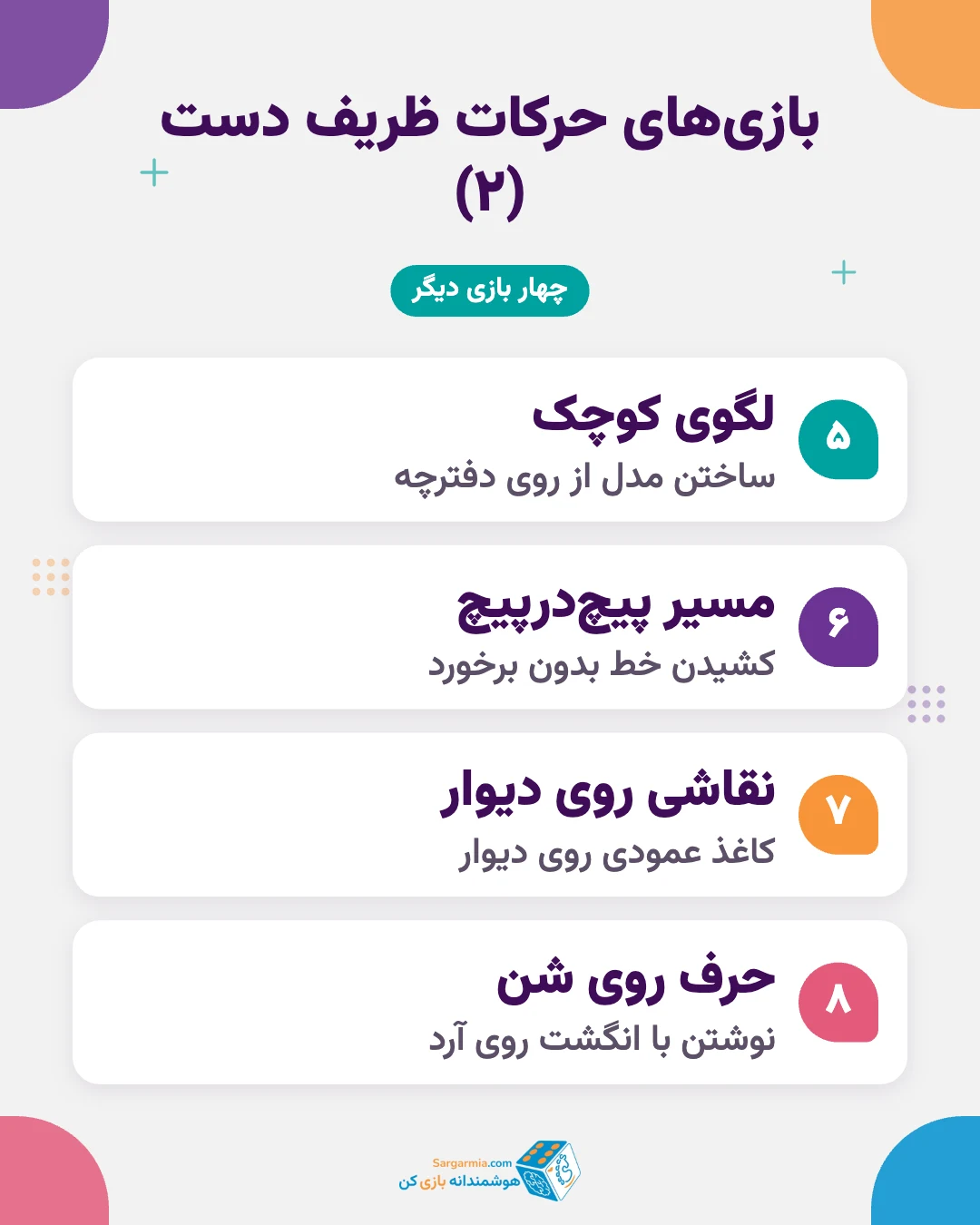 ۸ بازی برای تقویت حرکات ظریف دست و کمک به بدخطی کودکان (ادامه)