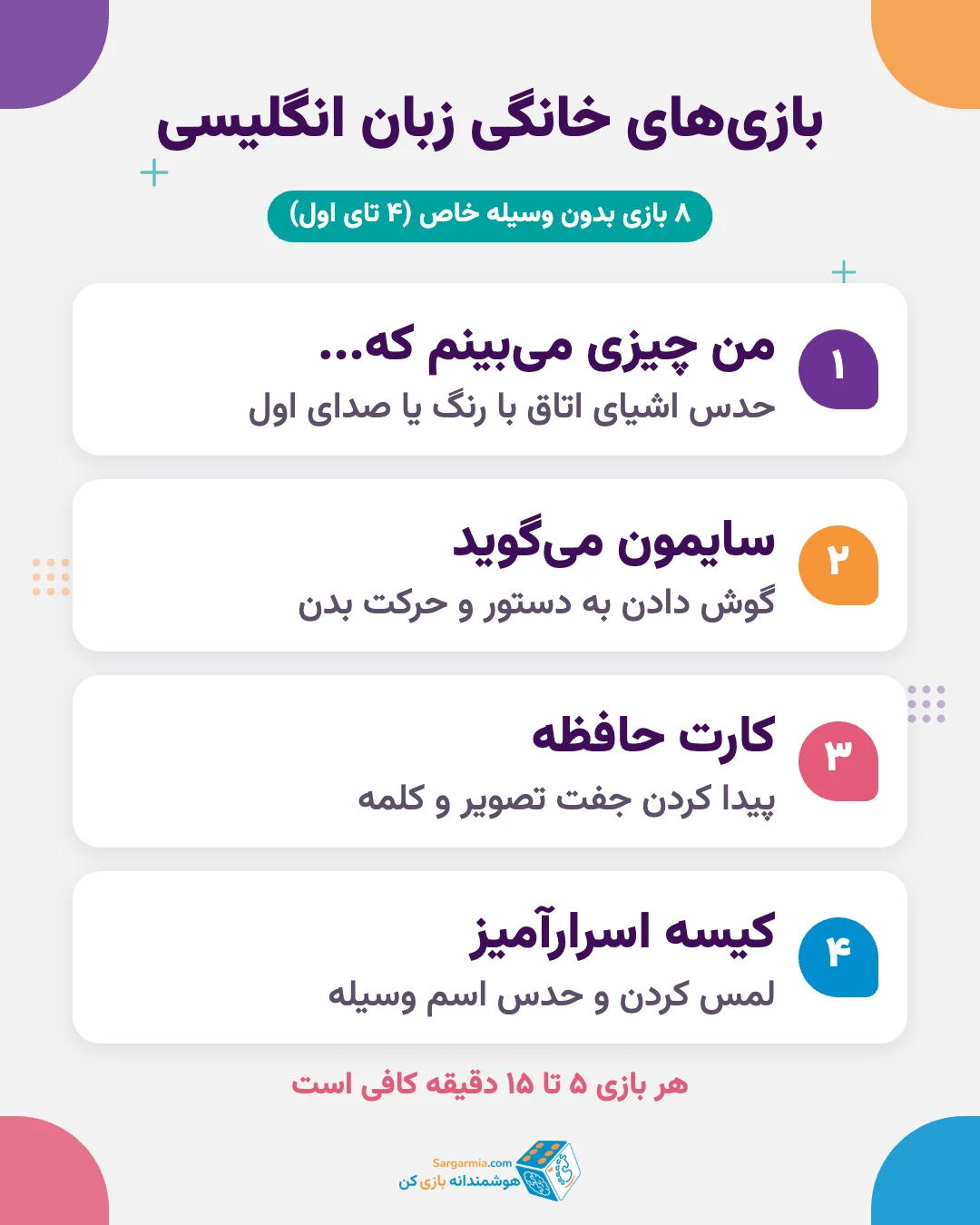 بازیهای خانگی برای یادگیری زبان انگلیسی کودکان