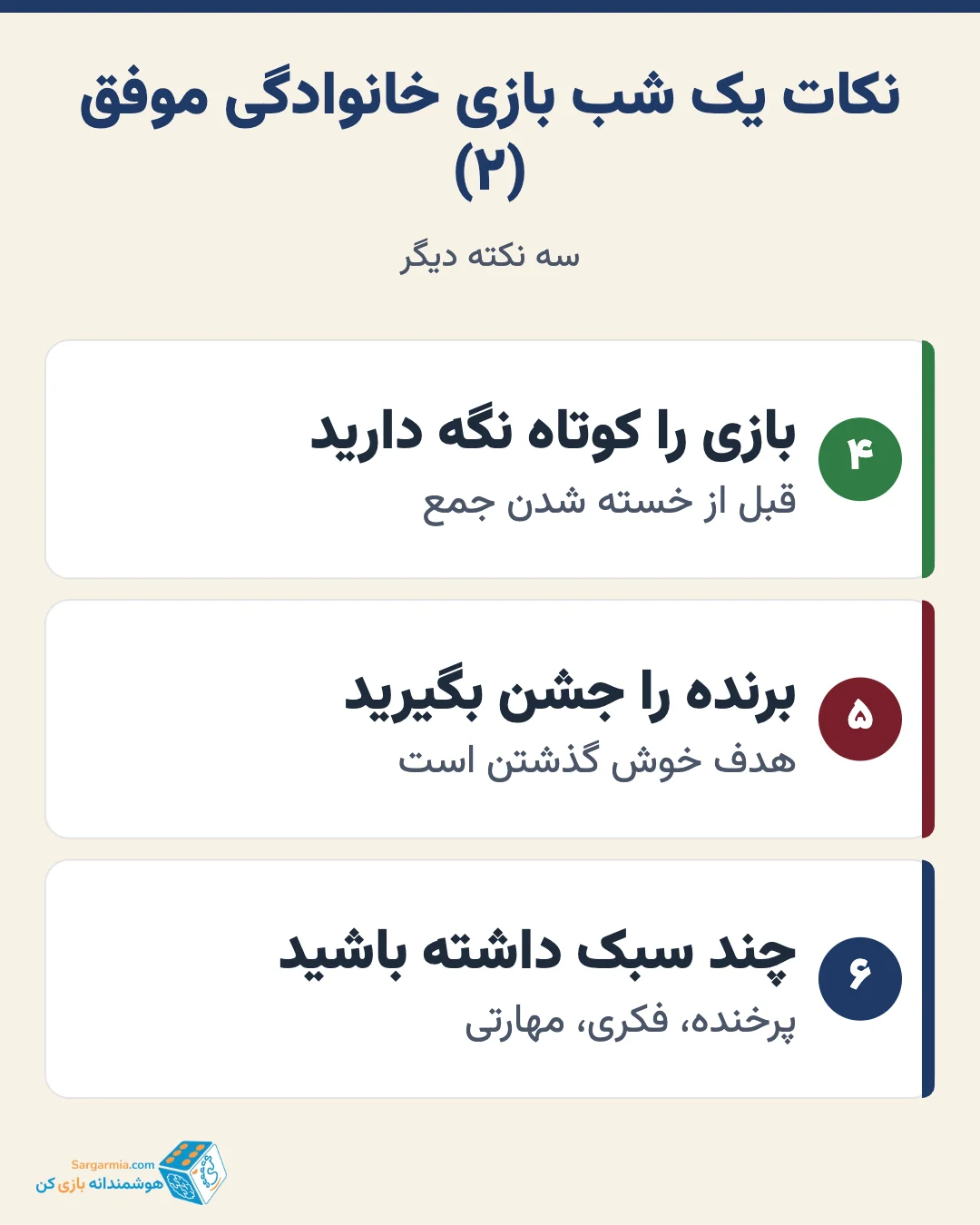 نکات برگزاری شب بازی خانوادگی (ادامه)