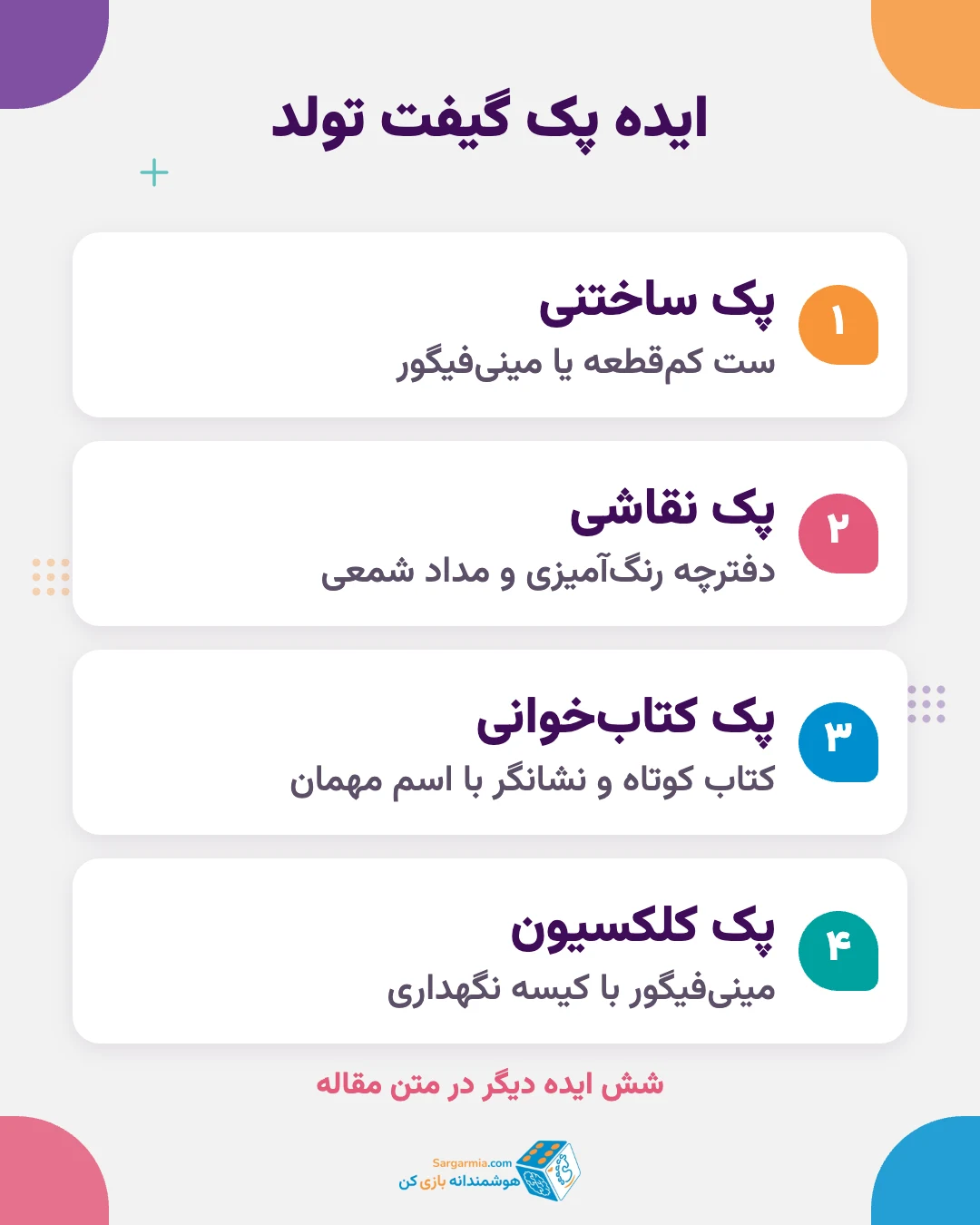 ایده پک گیفت تولد پسرانه و دخترانه؛ پک ساختنی، نقاشی، کتاب&zwnj;خوانی و بازی کارتی