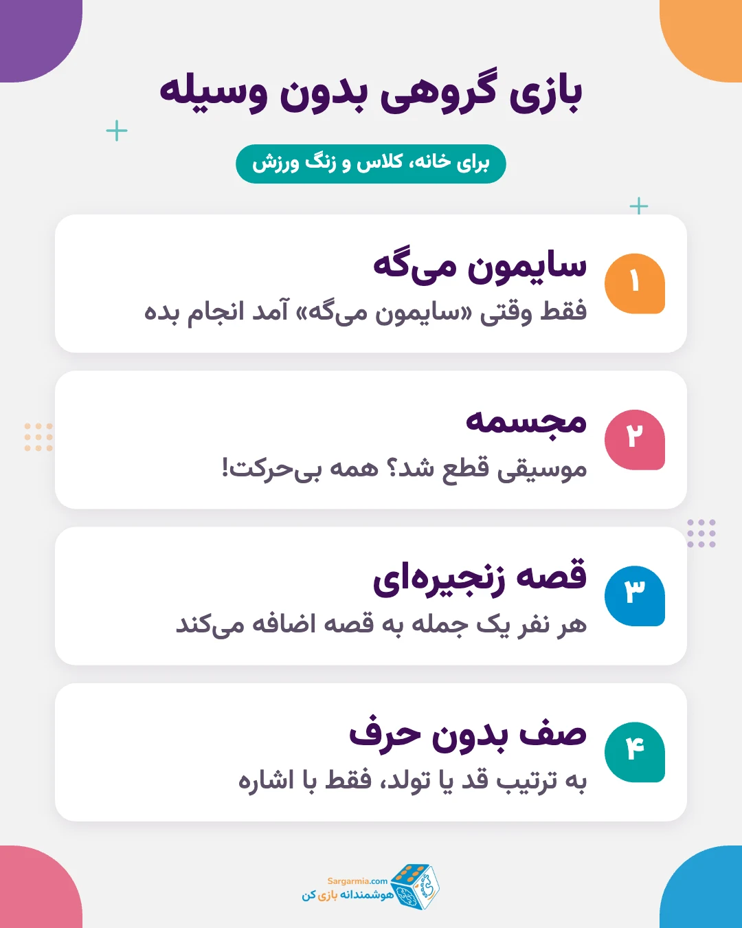 بازی گروهی برای کلاس اولی ها بدون وسیله: سایمون میگه، مجسمه، قصه زنجیرهای و صف بدون حرف