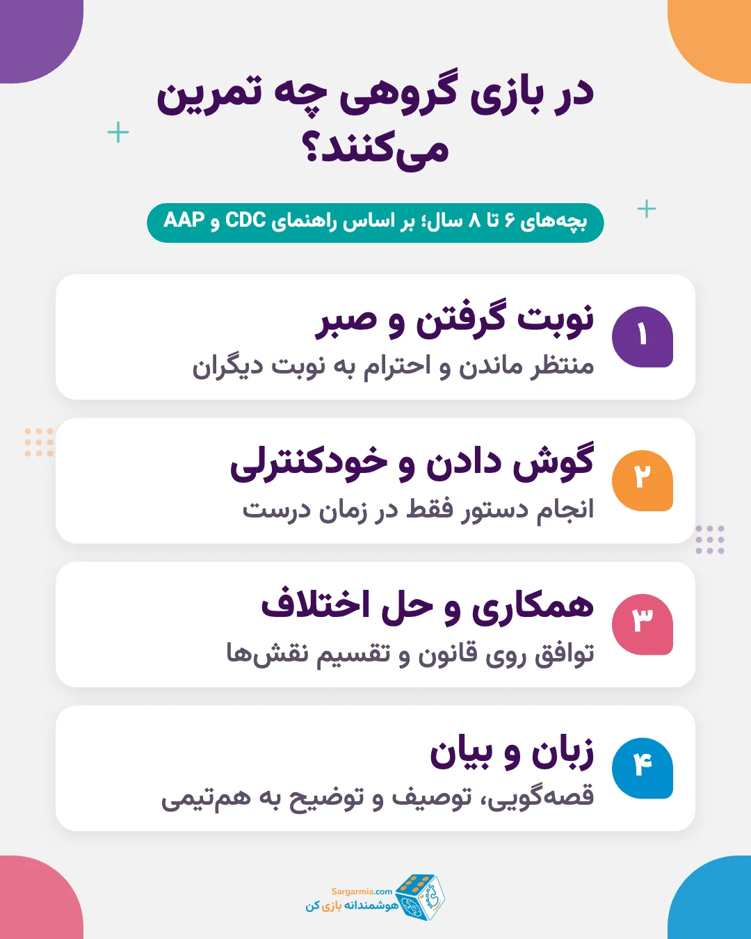 مهارتهایی که کلاس اولیها در بازی گروهی تمرین میکنند