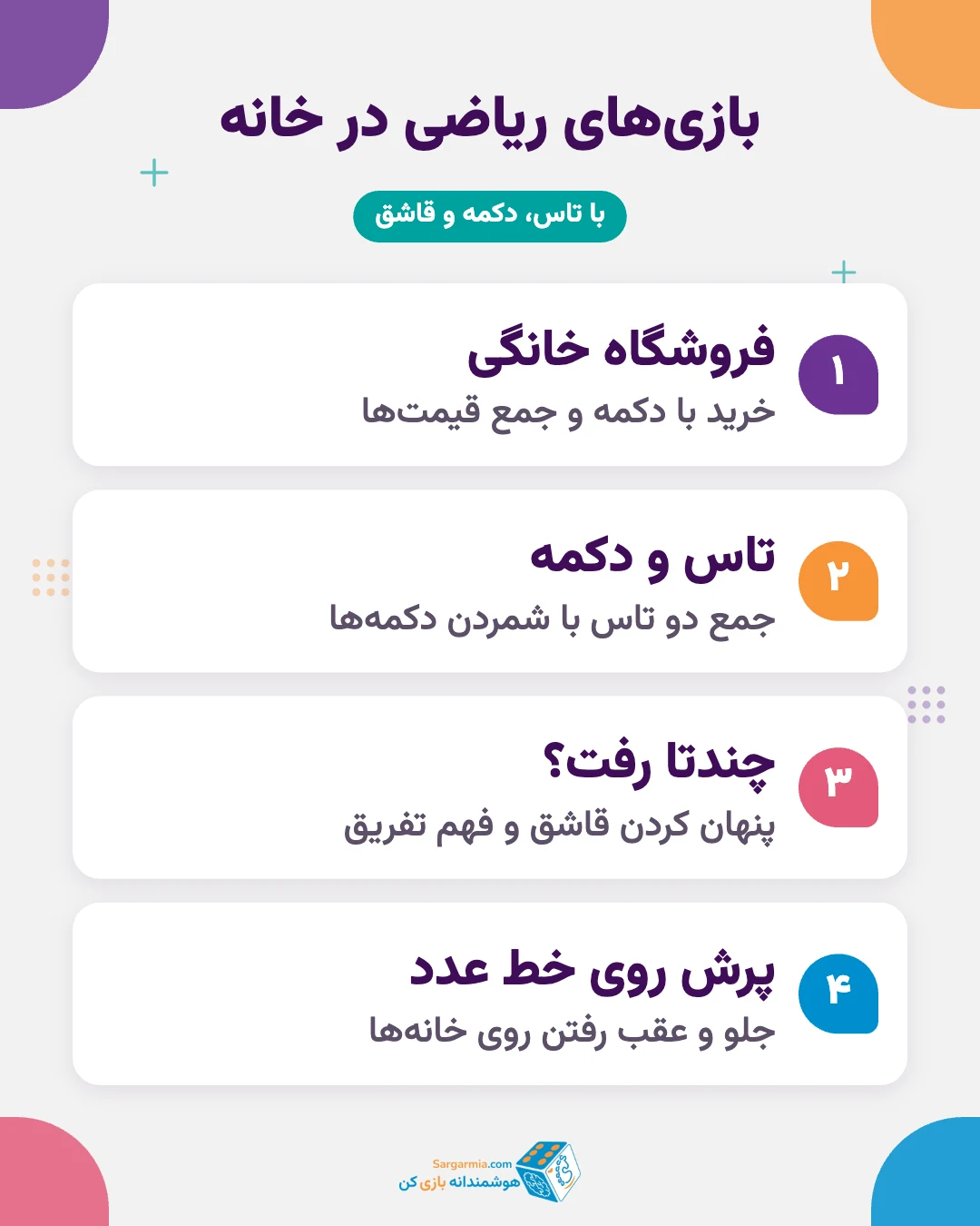بازی جمع و تفریق کلاس اول؛ فروشگاه خانگی، تاس و دکمه، چندتا رفت