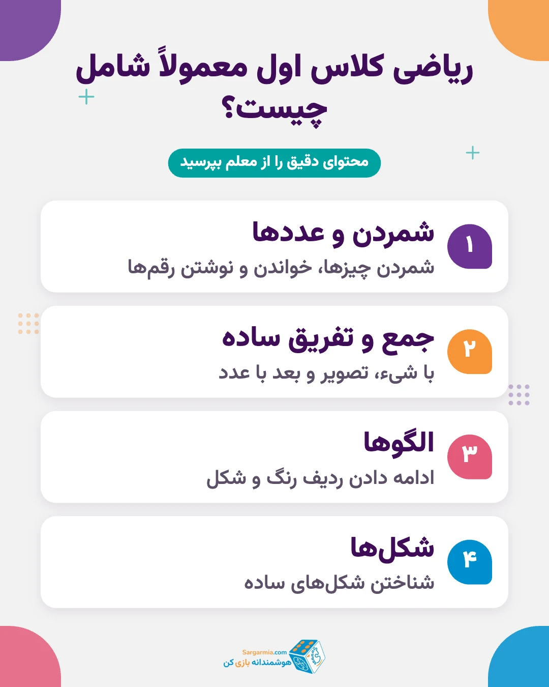 بازی ریاضی کلاس اول؛ مهارتهای شمردن، جمع و تفریق، الگو و شکل