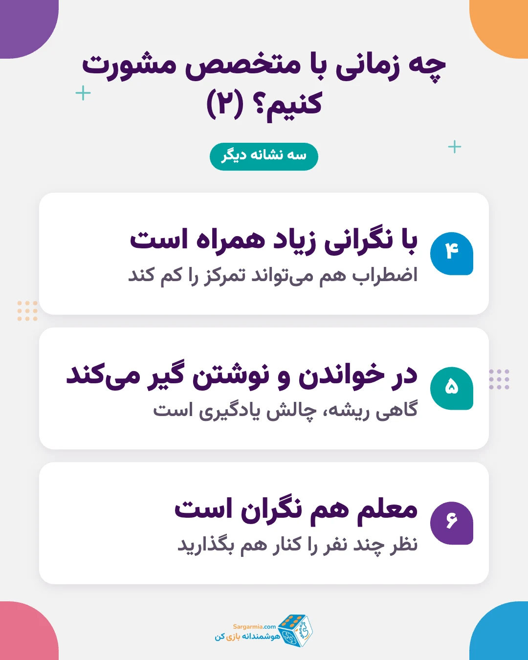 نشانههایی که برای کم بودن تمرکز کودک باید با متخصص مشورت کرد (ادامه)