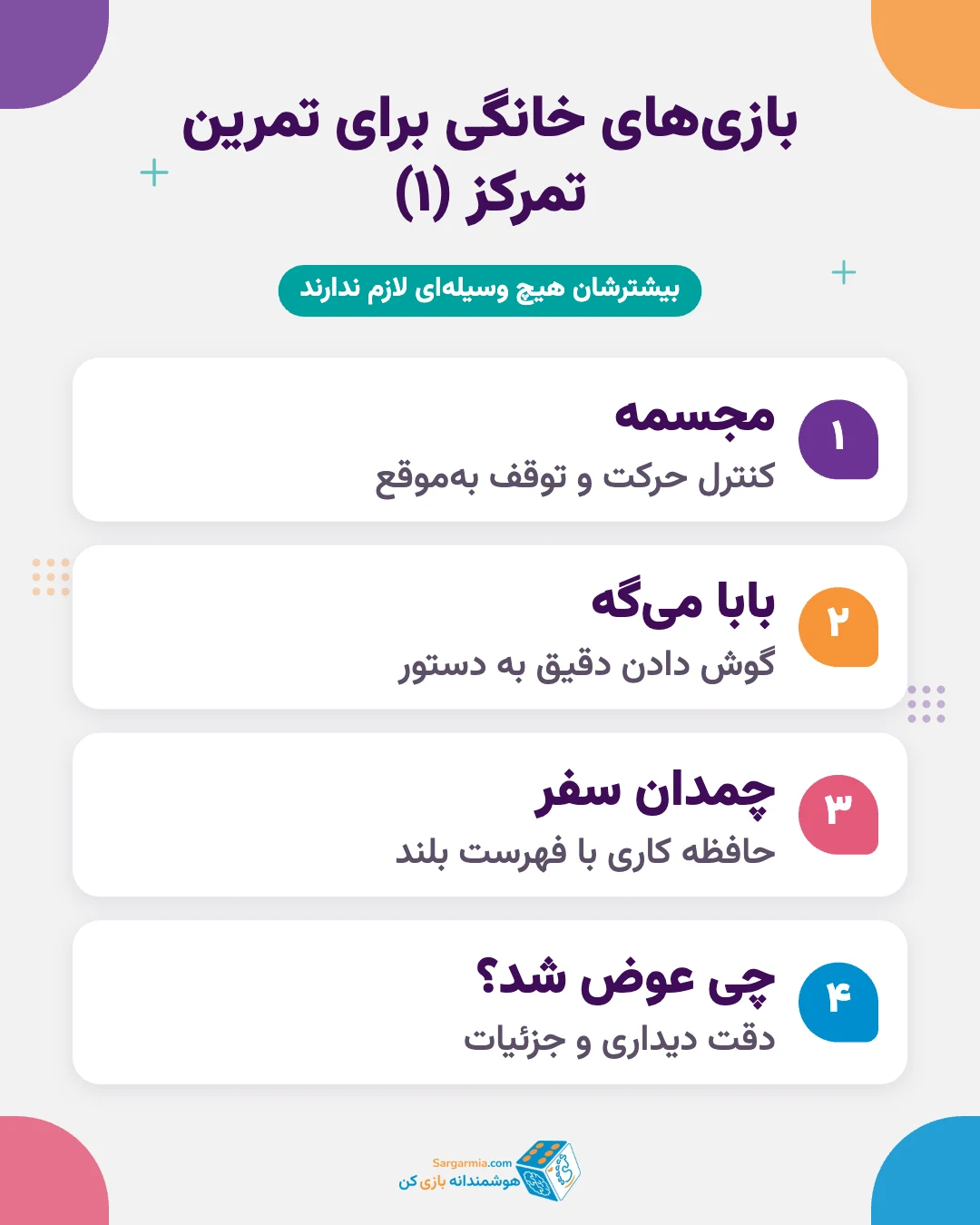 بازیهای خانگی تقویت تمرکز کودک بدون وسیله