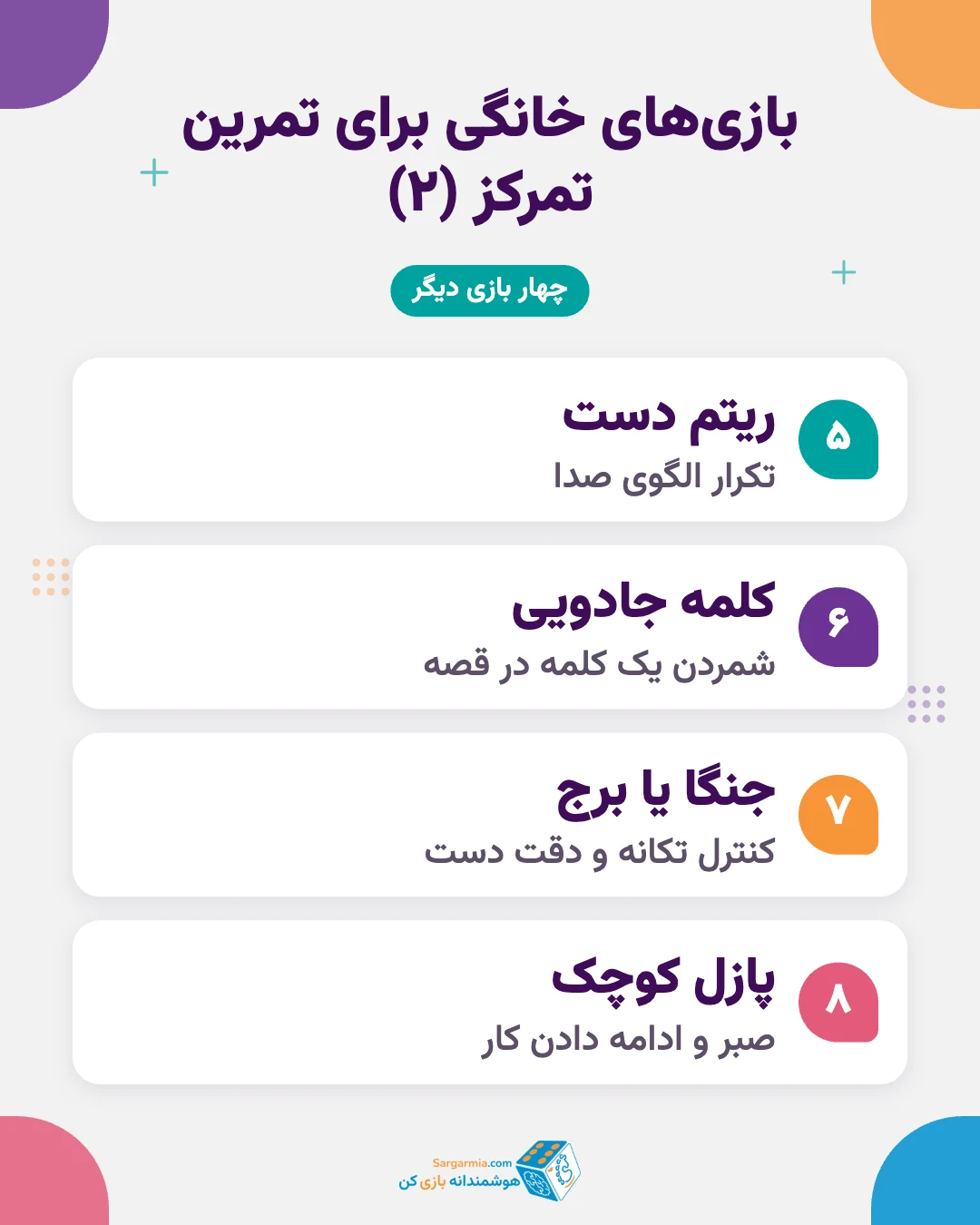 بازیهای خانگی تقویت تمرکز کودک بدون وسیله (ادامه)
