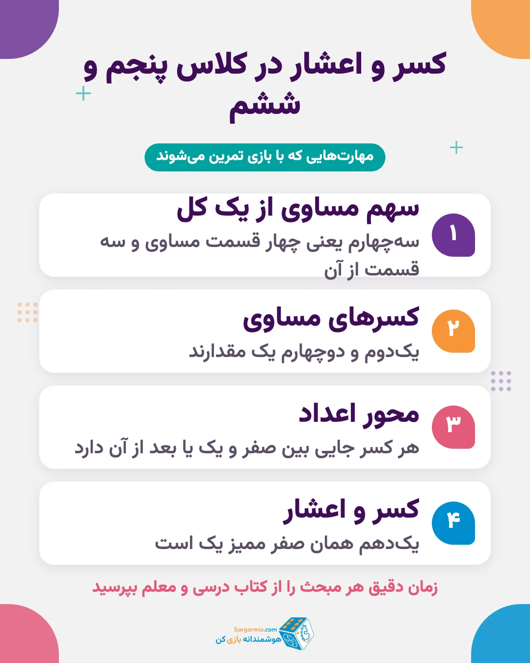 مهارت&zwnj;های کسر و اعشار در کلاس پنجم و ششم؛ کسر مساوی، مقایسه کسرها، محور اعداد و اعشار