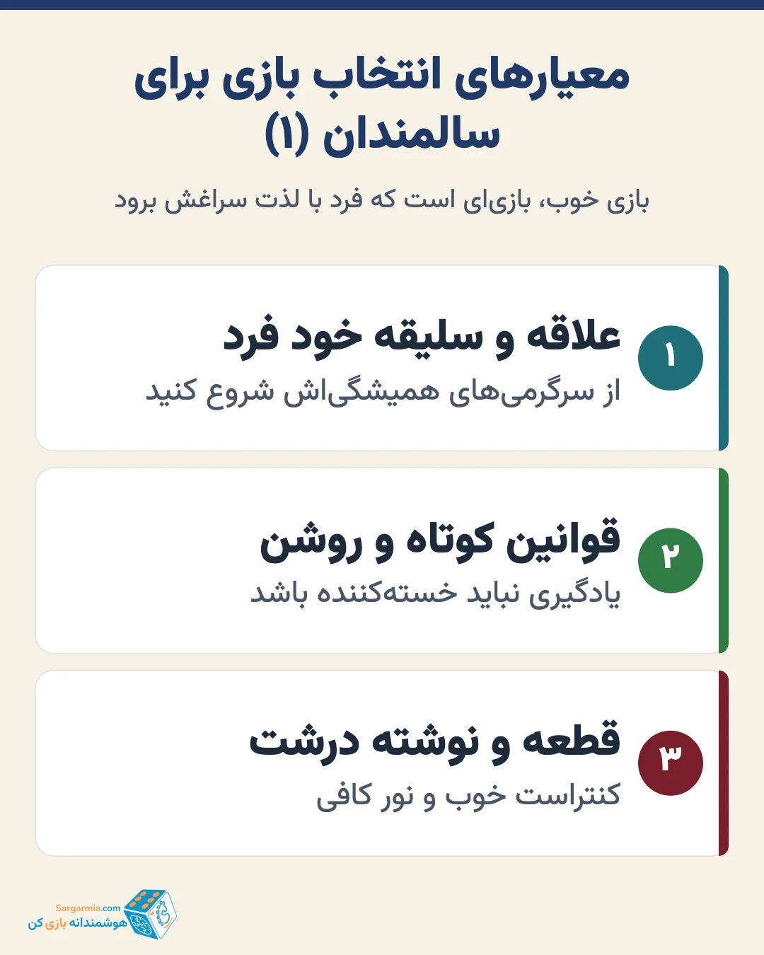 معیارهای انتخاب بازی فکری برای سالمندان