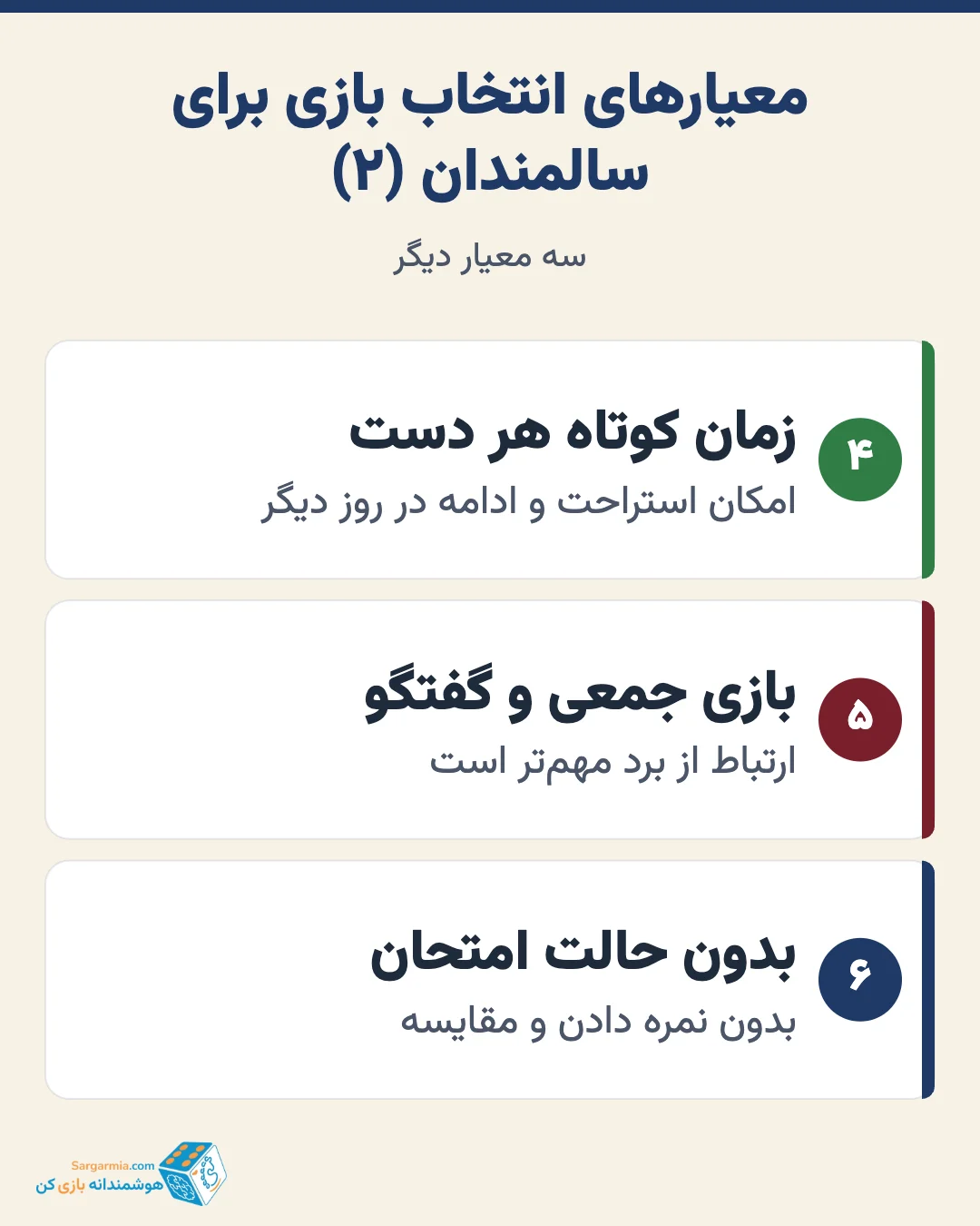 معیارهای انتخاب بازی فکری برای سالمندان (ادامه)