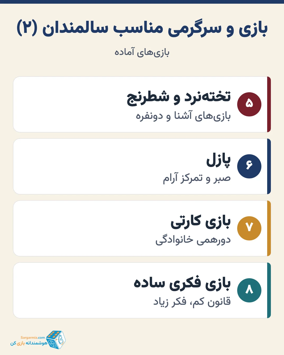 بازیها و سرگرمیهای مناسب سالمندان در خانه (ادامه)
