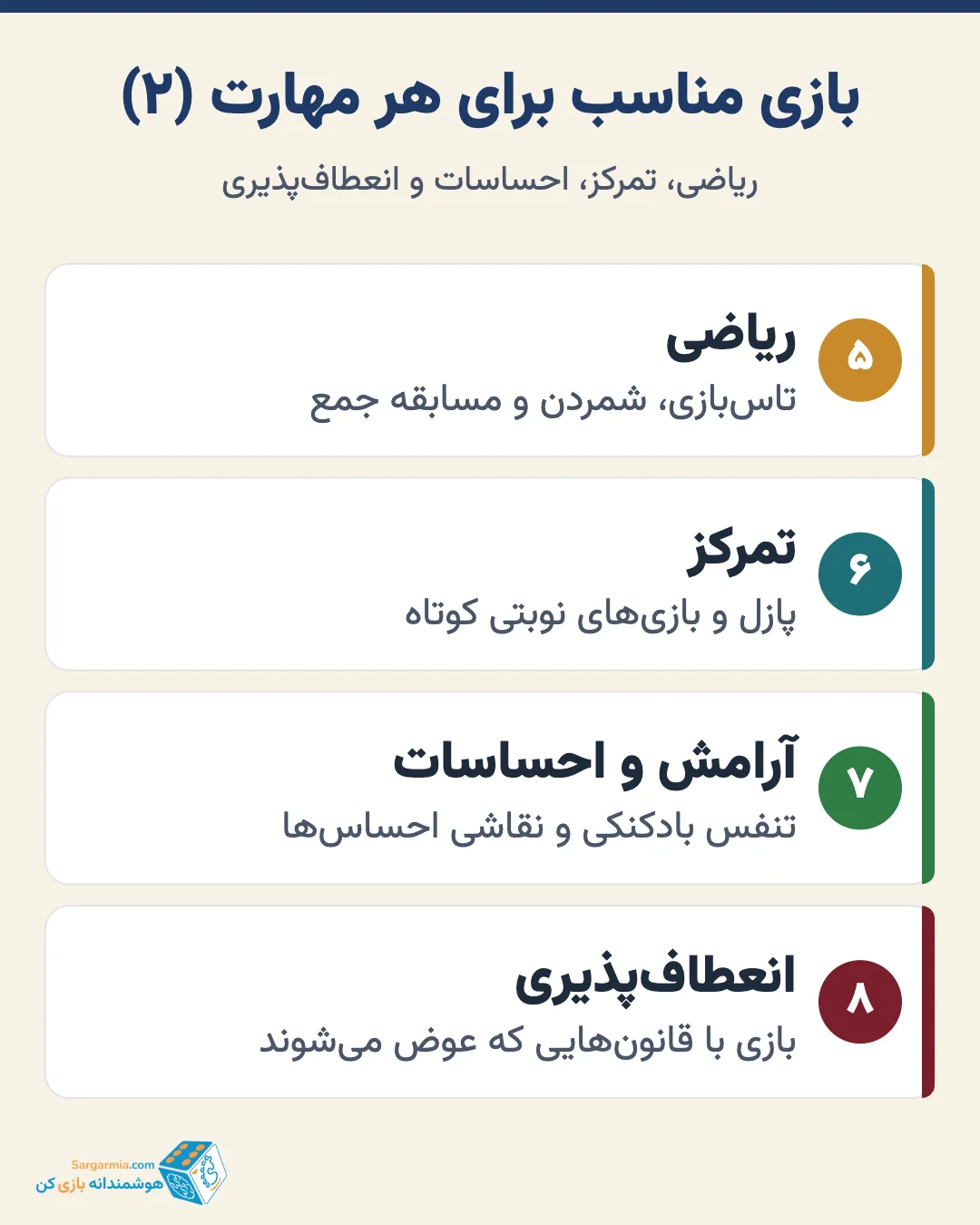 بازی مناسب برای هر مهارت؛ بازی برای تقویت یادگیری کودک (ادامه)
