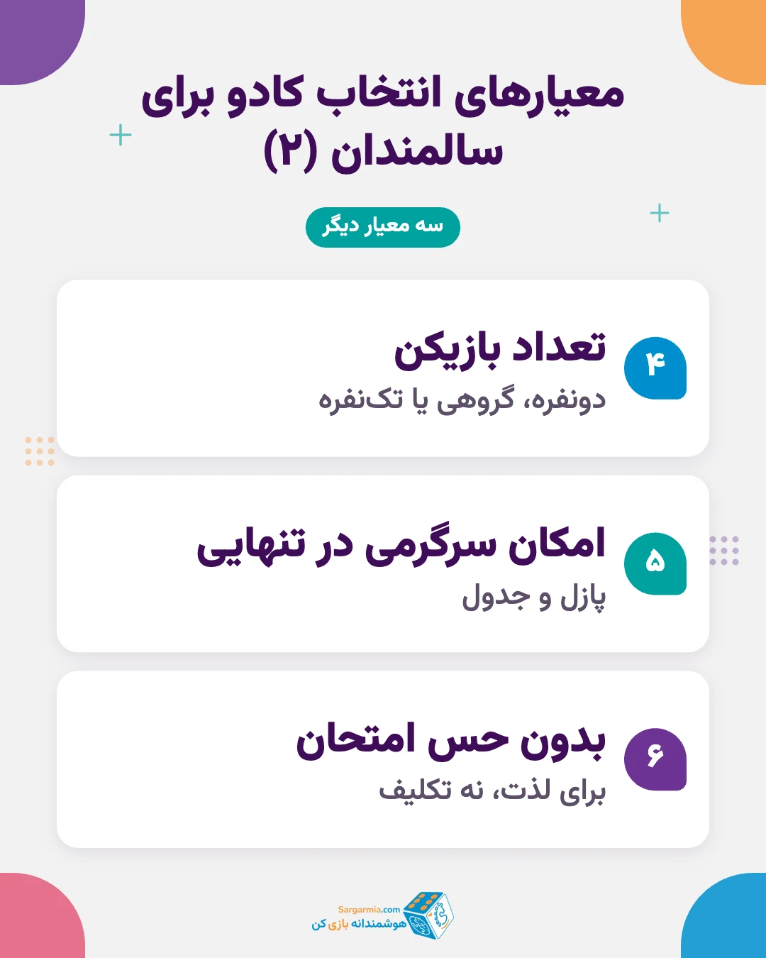 معیارهای انتخاب کادو برای مادربزرگ و پدربزرگ (ادامه)