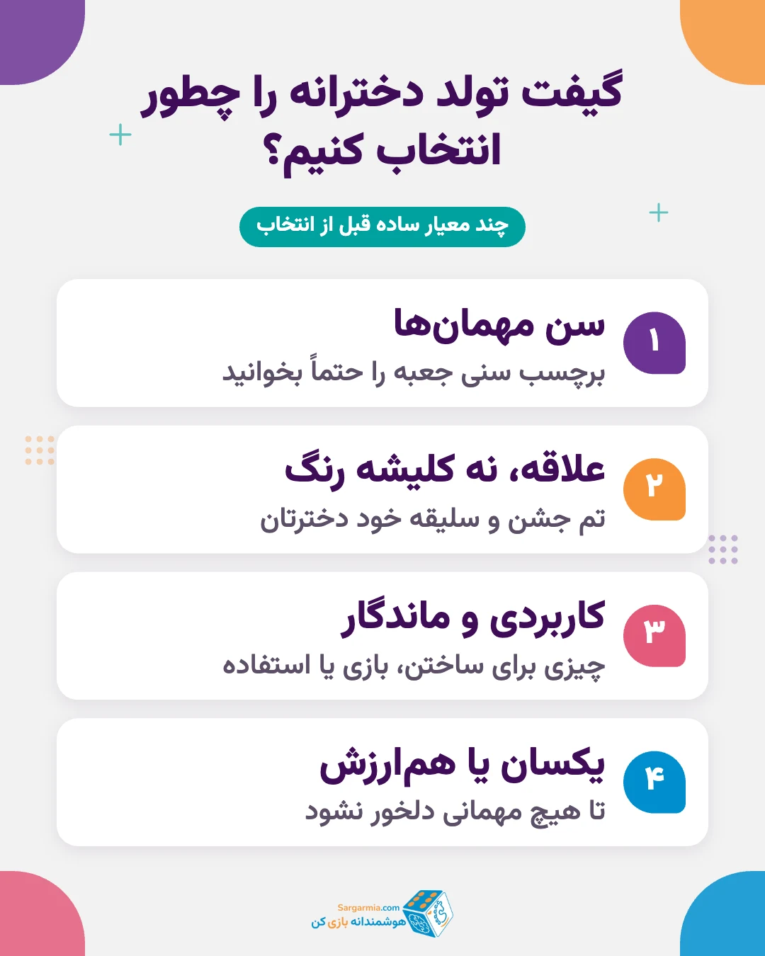معیارهای انتخاب گیفت تولد دخترانه