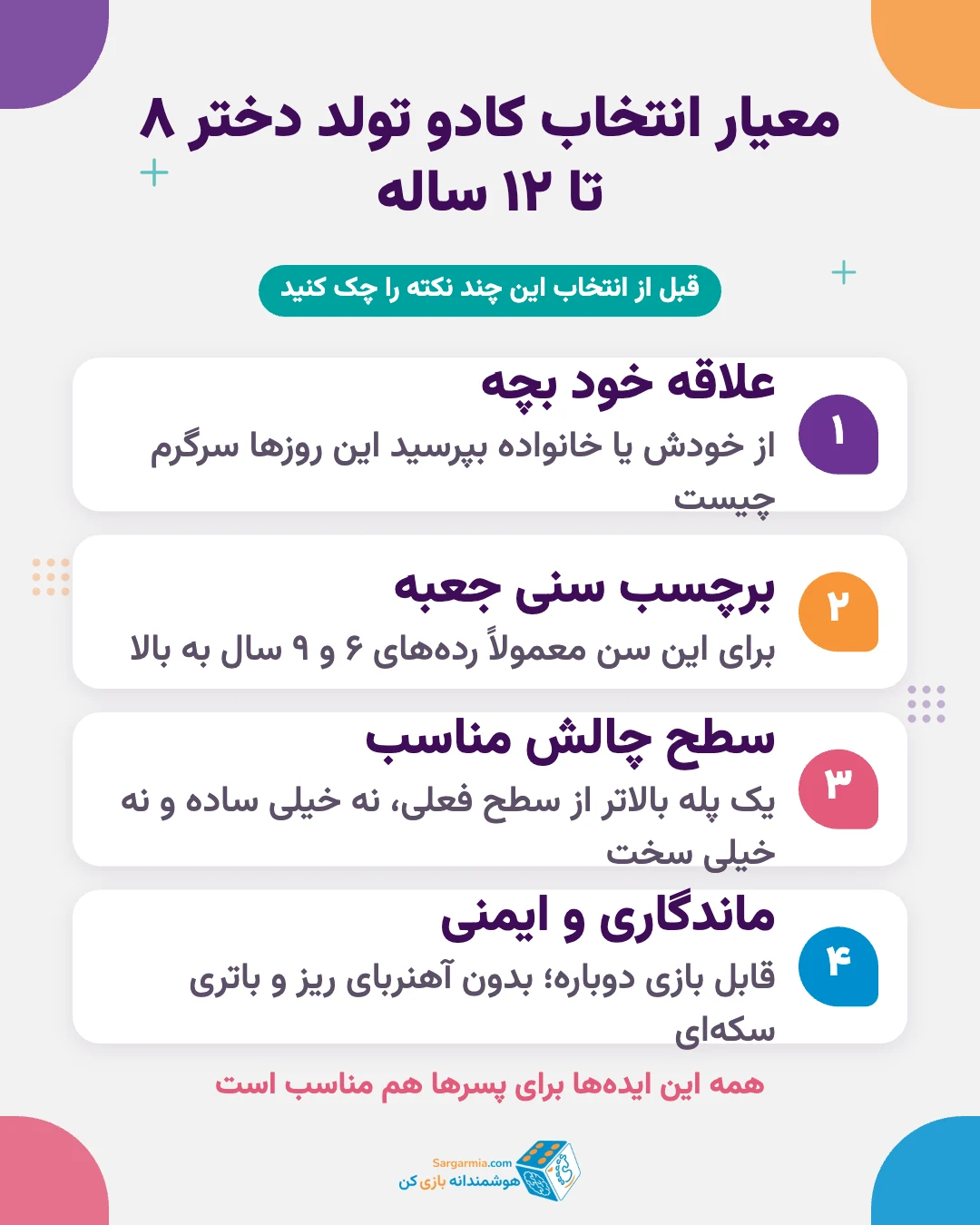 معیارهای انتخاب کادو تولد دختر ۱۰ ساله و ۸ تا ۱۲ ساله