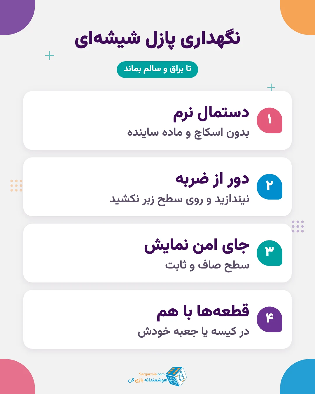 نگهداری پازل شیشه ای؛ دستمال نرم، دوری از خط و ضربه و جای مناسب نمایش