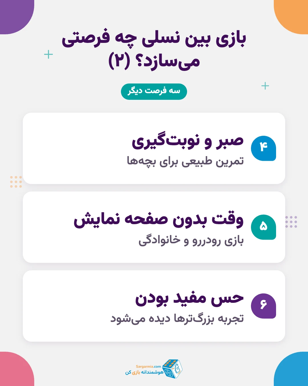 فواید بازی پدربزرگ و مادربزرگ با نوه (ادامه)