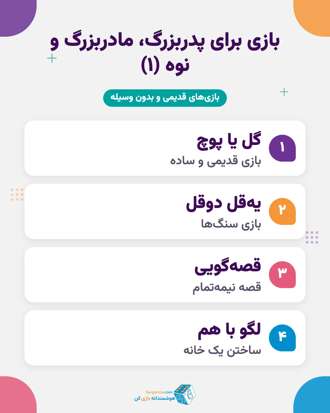 بازیهای مناسب پدربزرگ و مادربزرگ با نوه