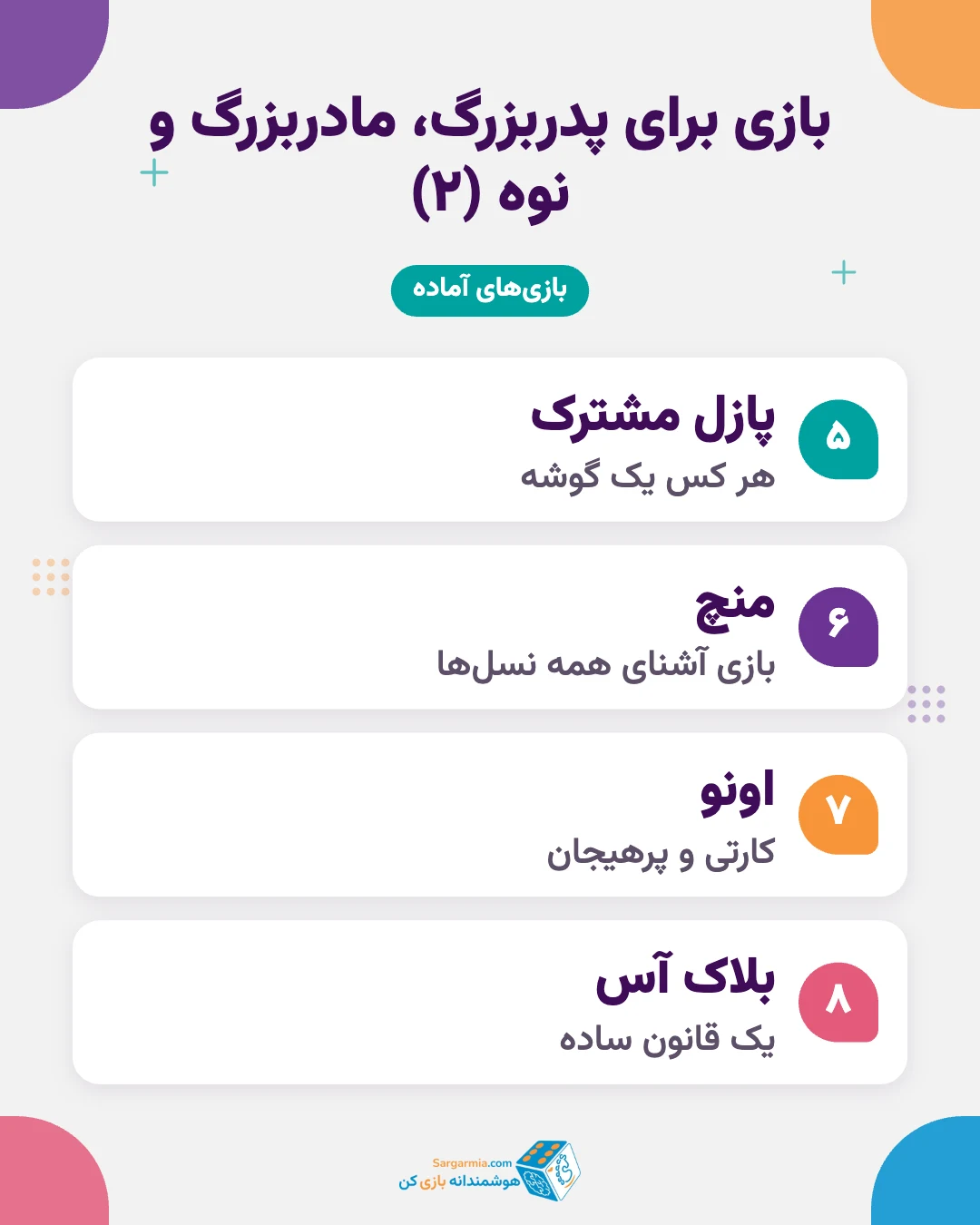 بازیهای مناسب پدربزرگ و مادربزرگ با نوه (ادامه)