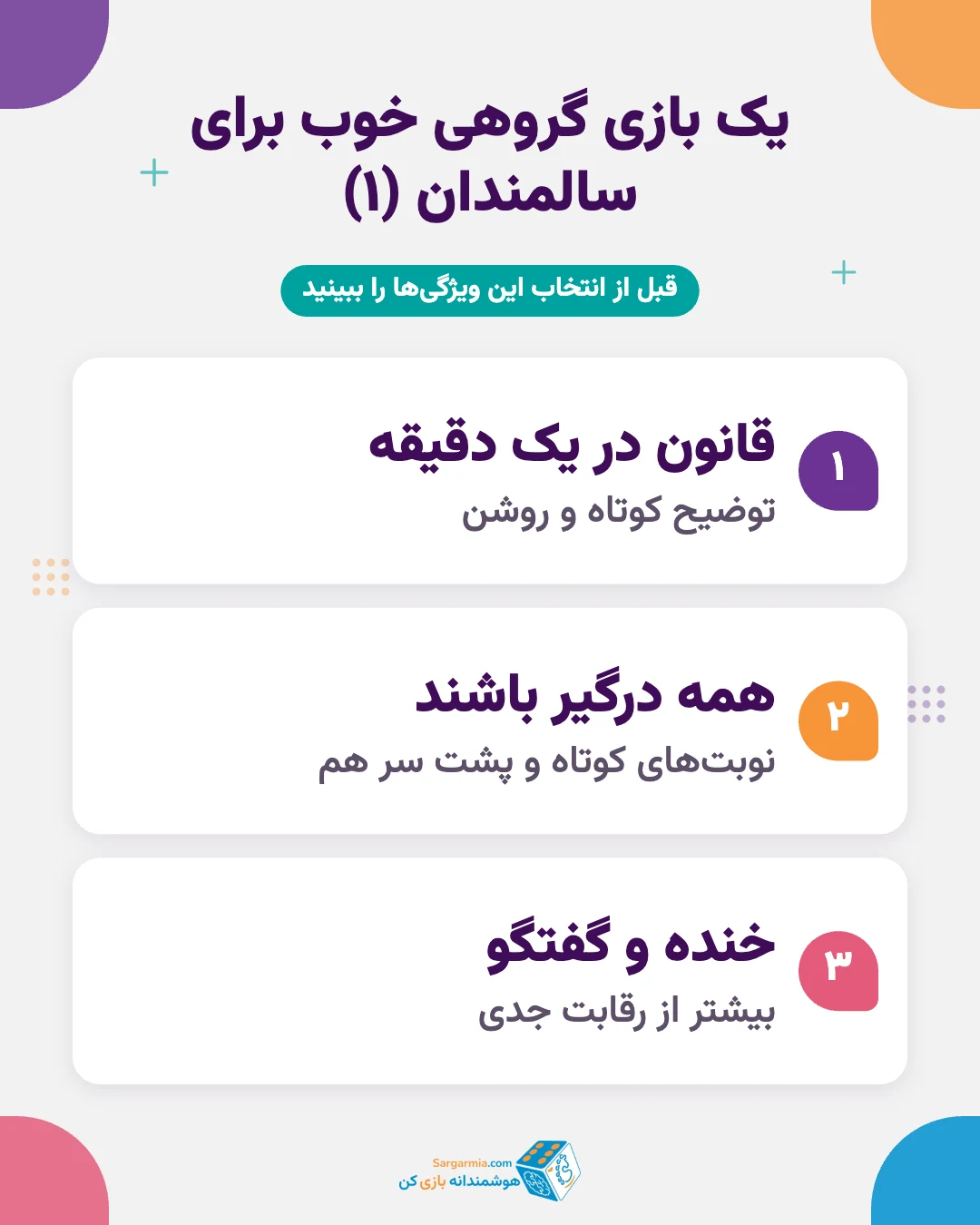 ویژگیهای بازی گروهی مناسب سالمندان