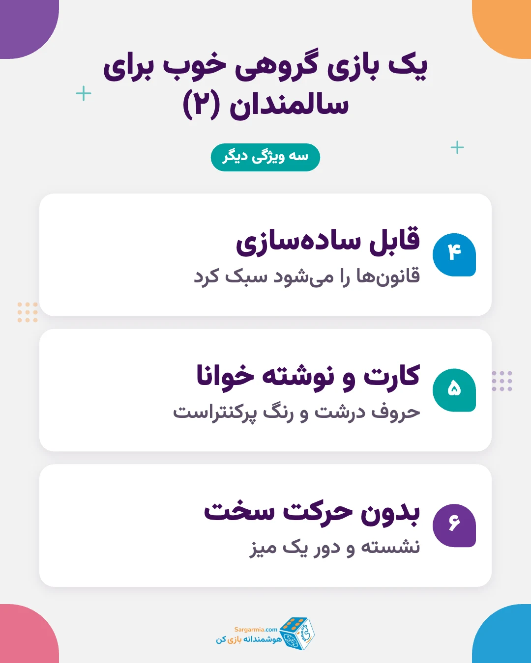 ویژگیهای بازی گروهی مناسب سالمندان (ادامه)