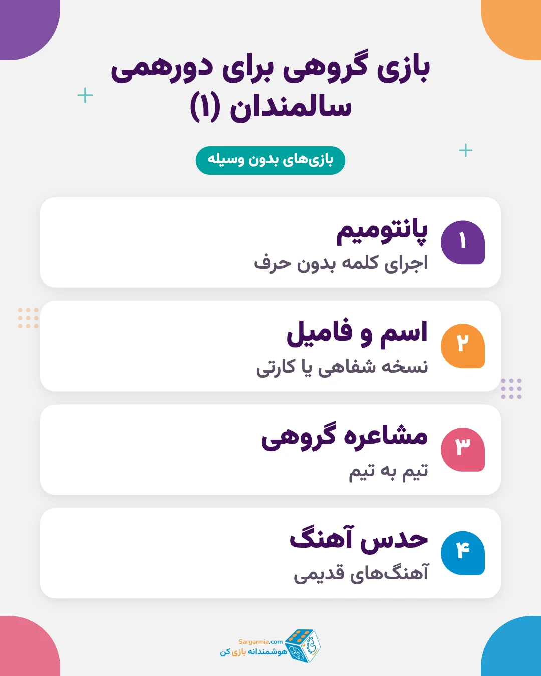 بازیهای گروهی برای دورهمی سالمندان