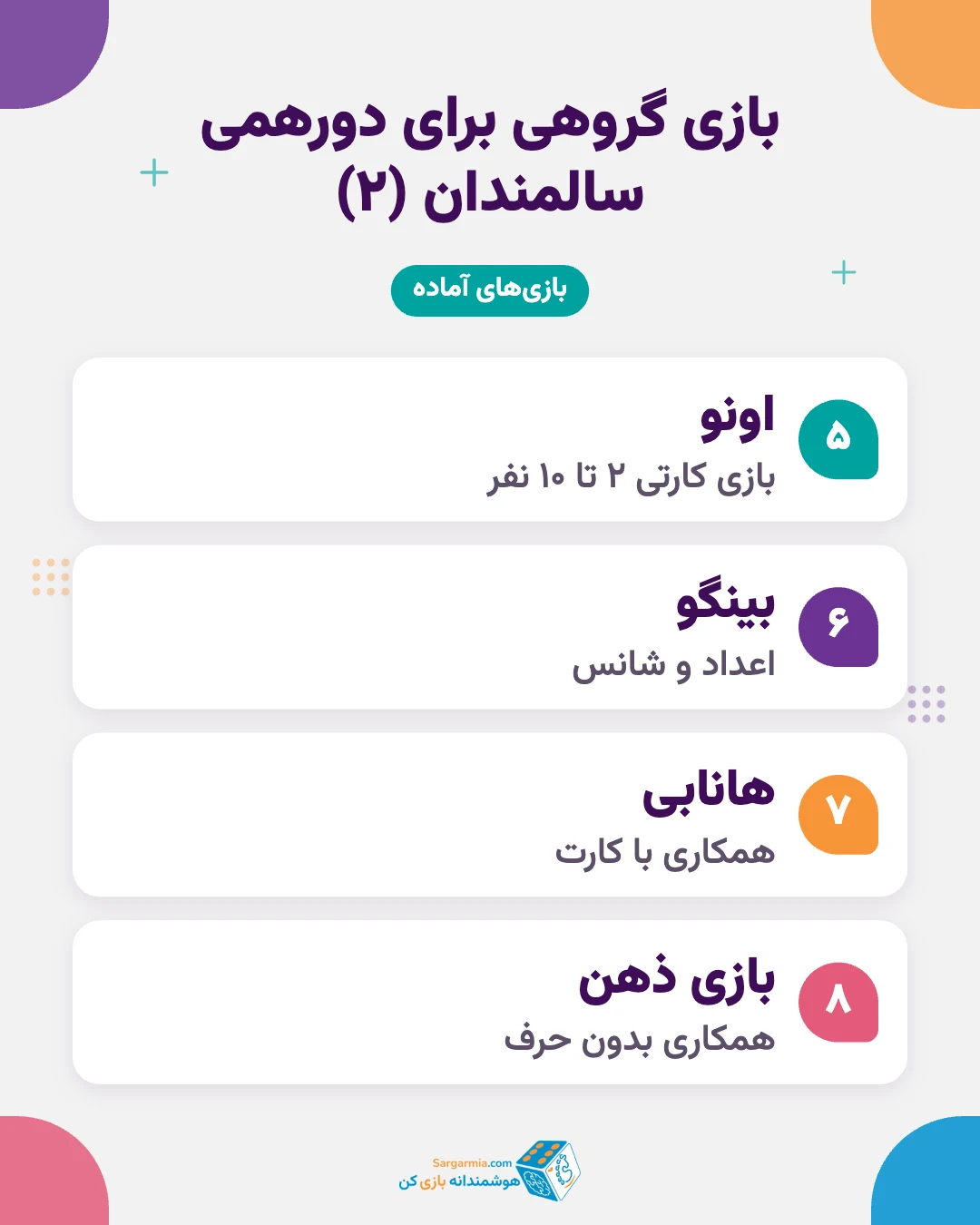 بازیهای گروهی برای دورهمی سالمندان (ادامه)
