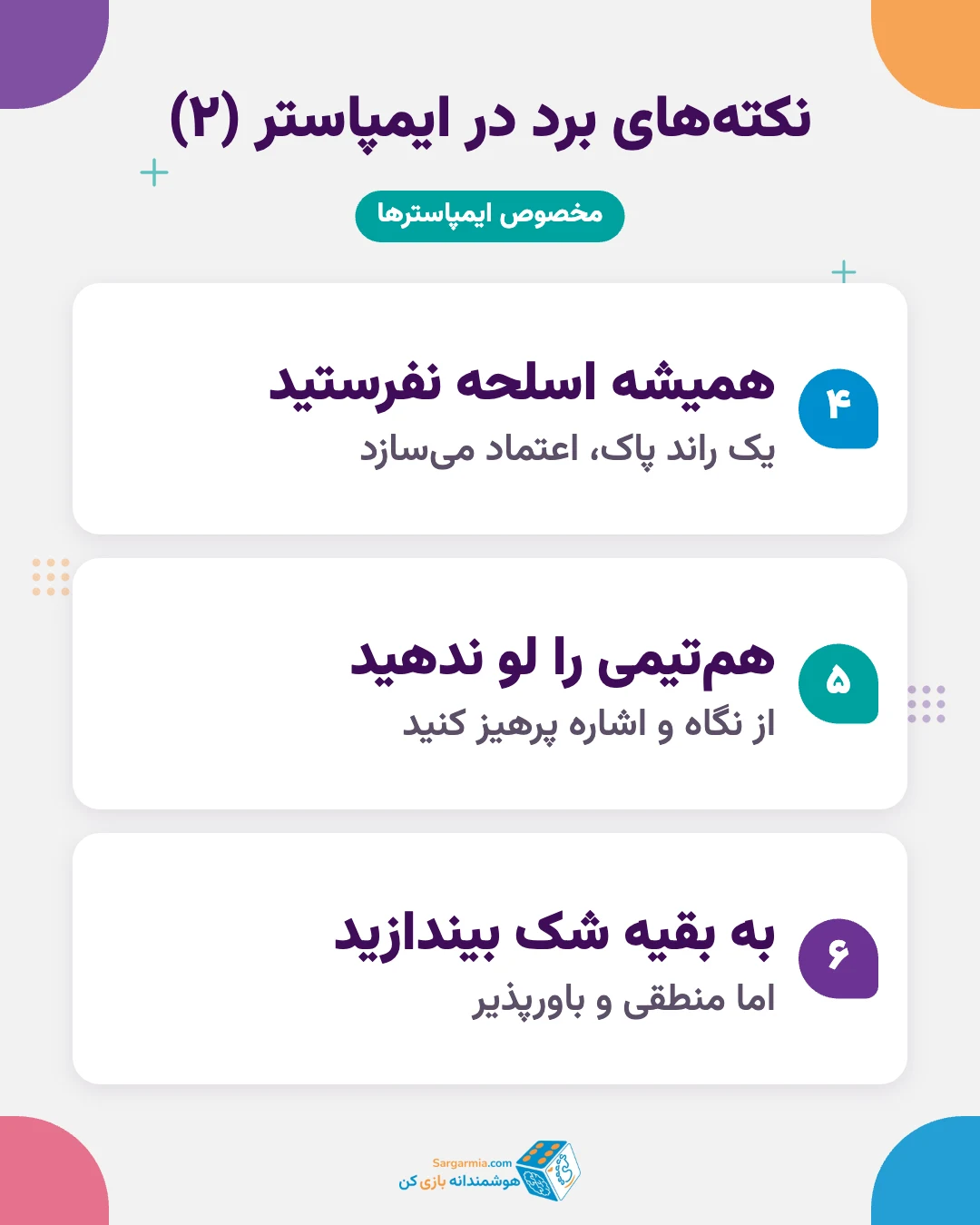 نکته&zwnj;های برد خدمه و ایمپاستر در بازی ایمپاستر (ادامه)