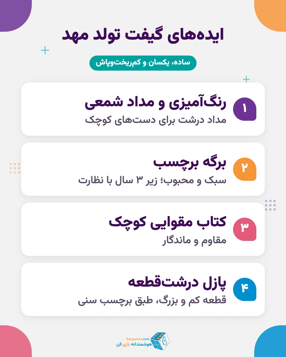 ایده گیفت تولد کودکانه برای مهد؛ رنگآمیزی، استیکر، کتاب و پازل درشت