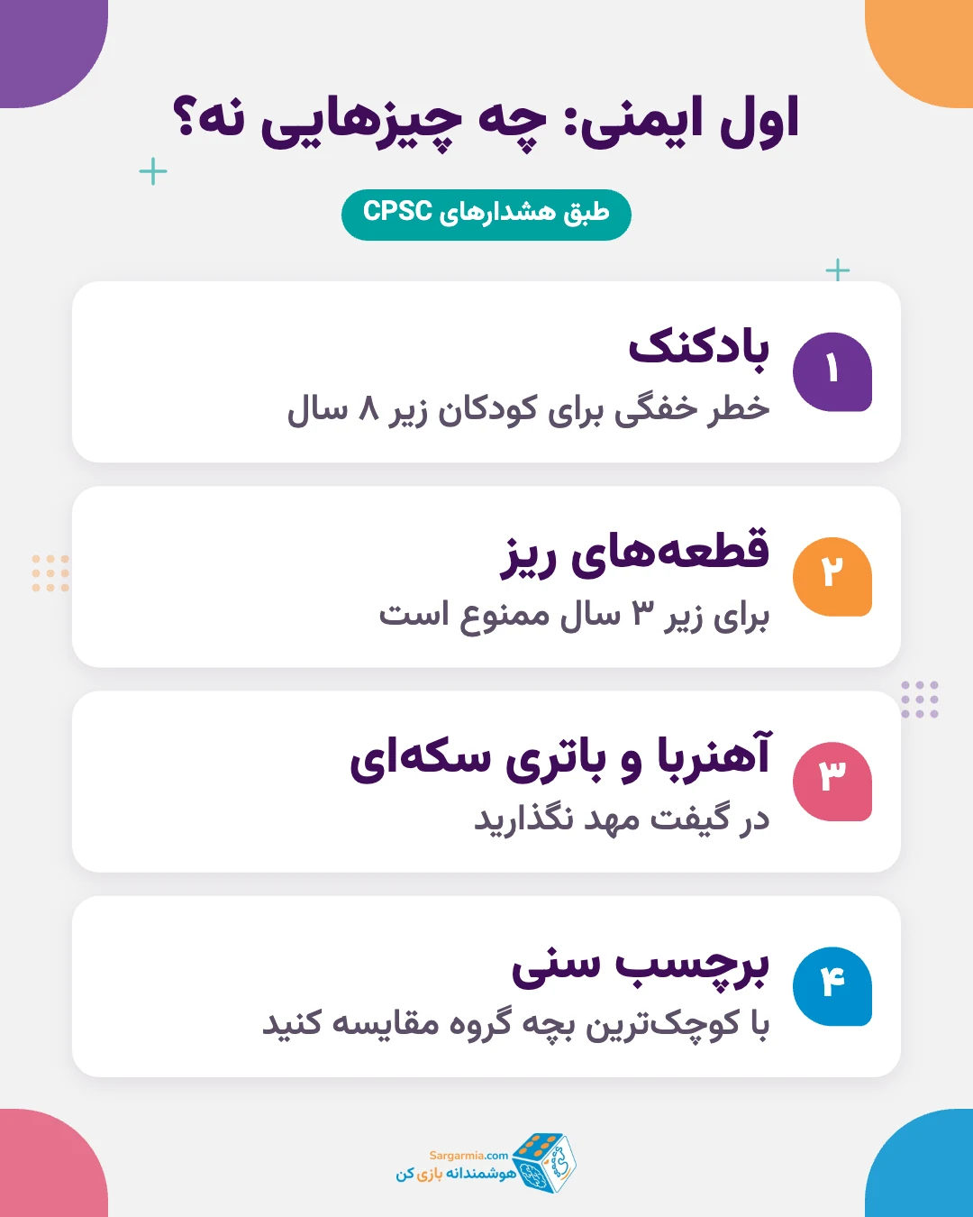 گیفت تولد مهد کودک؛ نکات ایمنی قطعات ریز، بادکنک و برچسب سنی