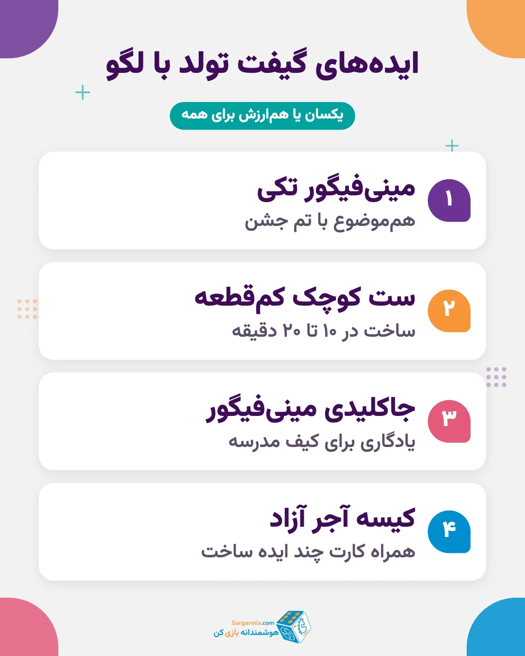 ایده گیفت تولد لگو؛ مینی فیگور تکی، ست کمقطعه، جاکلیدی و کیسه آجر